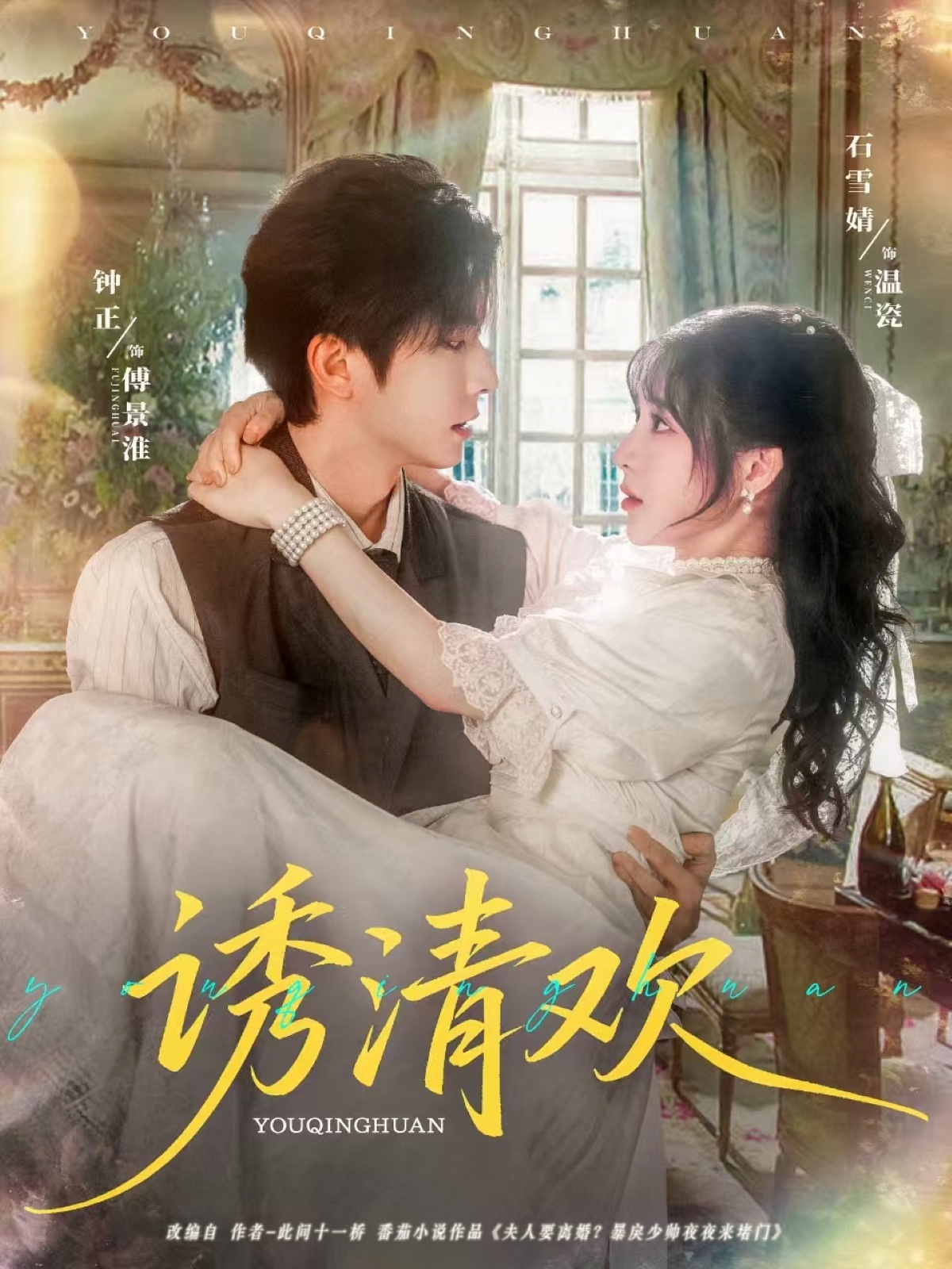 短剧《诱清欢》 短剧全集免费在线，高清画质，大结局震撼来袭！  第1张