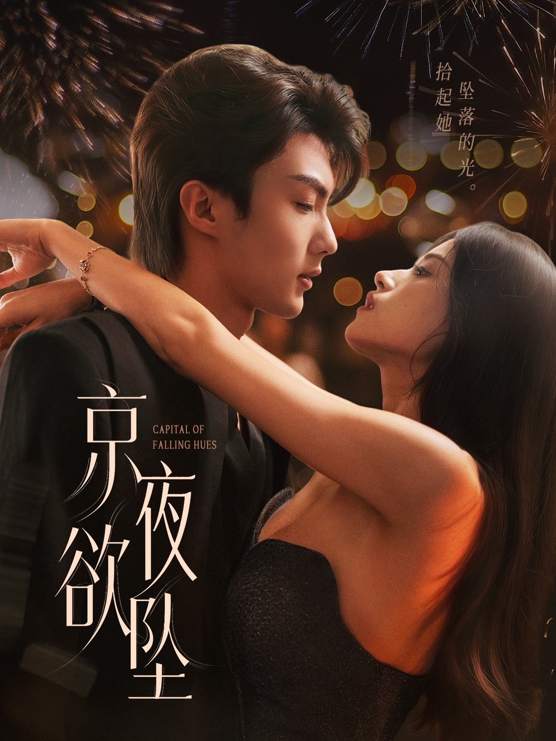 短剧《京夜欲坠》 免费观看高清短剧，全集完整版在线无束缚自由享  第1张