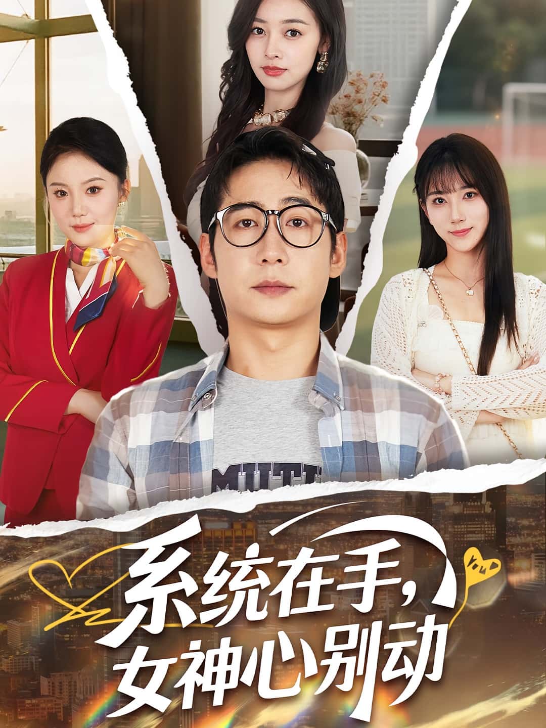 短剧《系统在手女神心别动》 高清无码！全集免费在线观看，大结局已完结  第1张