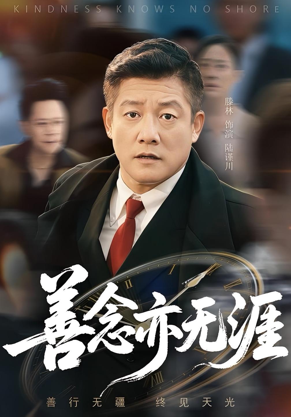 短剧《善念亦无涯》 高清短剧全集在线免费，完整版无障碍欣赏  第1张