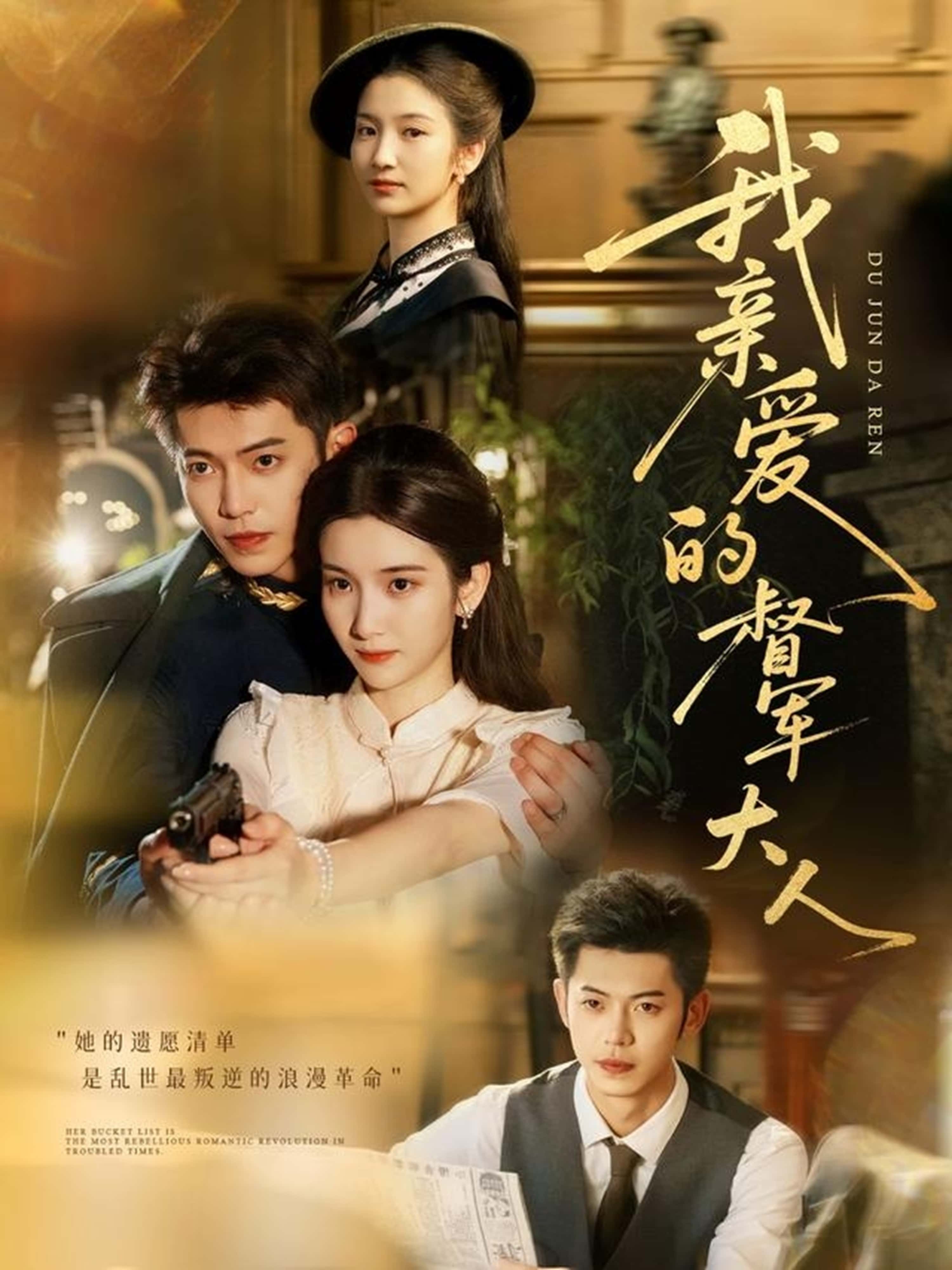 短剧《我亲爱的督军大人》 完整版高清短剧免费，在线全集无障碍观看  第1张