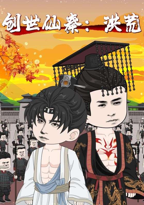 短剧《创世仙秦：洪荒，创世仙秦洪荒》 免费在线观看高清全集，大结局已完结  第1张