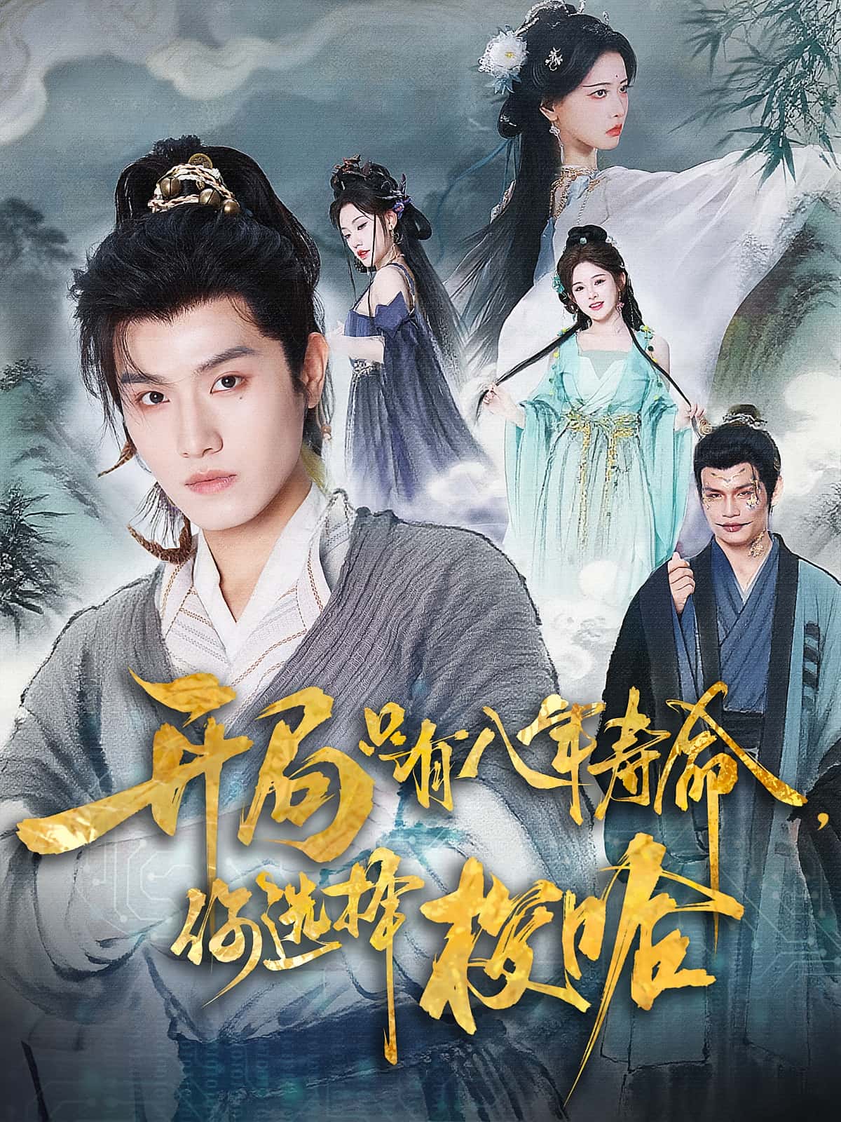 短剧《开局只有八年寿命你选择梭哈》 免费观看高清短剧，全集完整版在线随心享  第1张