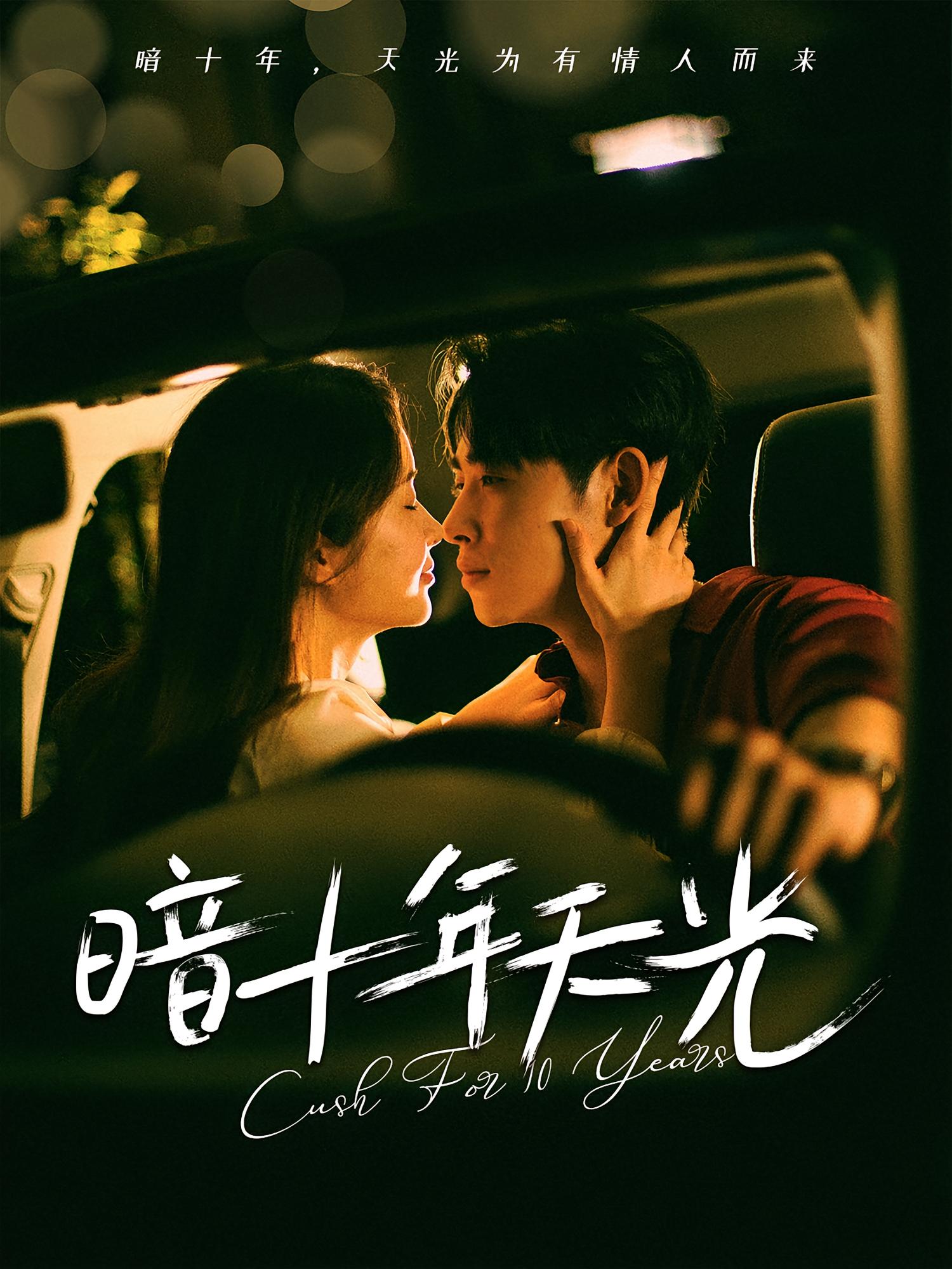 短剧《暗十年天光》 短剧全集高清免费在线观看，大结局震撼揭晓  第1张