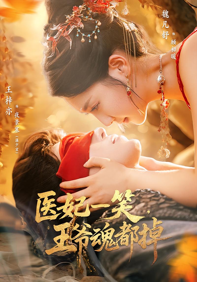 短剧：《医妃一笑王爷魂都掉》（82集）——穿越神医VS傲娇王爷的甜宠治愈之旅