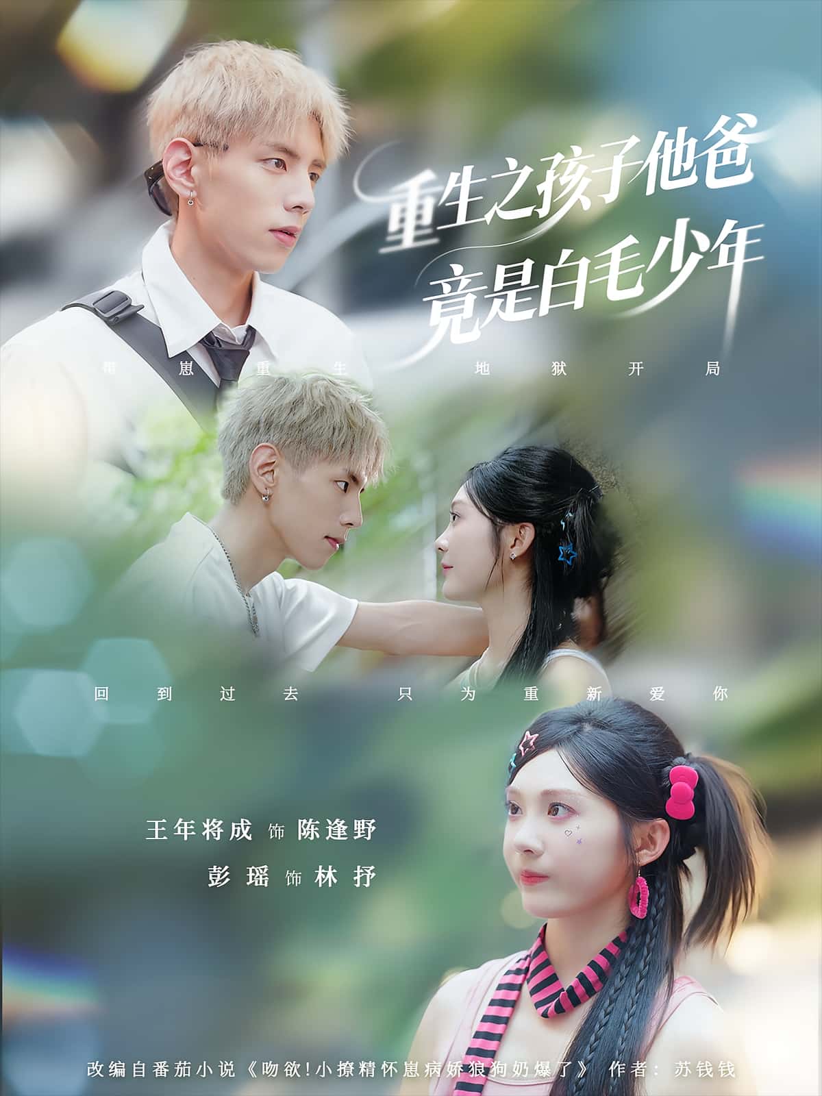 短剧：《重生之孩子他爸竟是白毛少年》（71集）——重生妈妈×白发少年的奇幻寻亲之旅