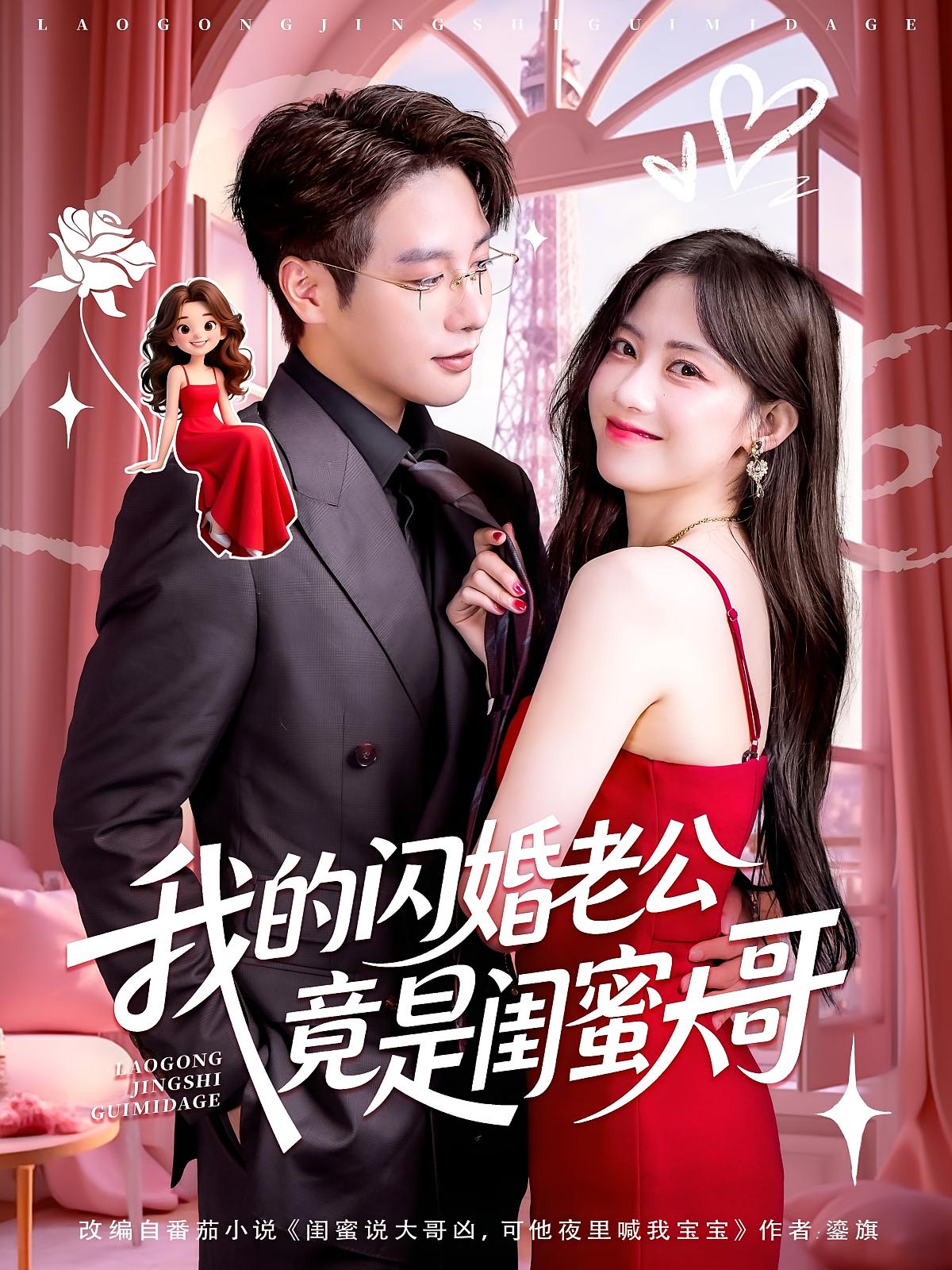短剧：《我的闪婚老公竟是闺蜜大哥》（74集）—— 康渝茜×马烁棋，一场意外婚姻引发的甜蜜漩涡  第1张