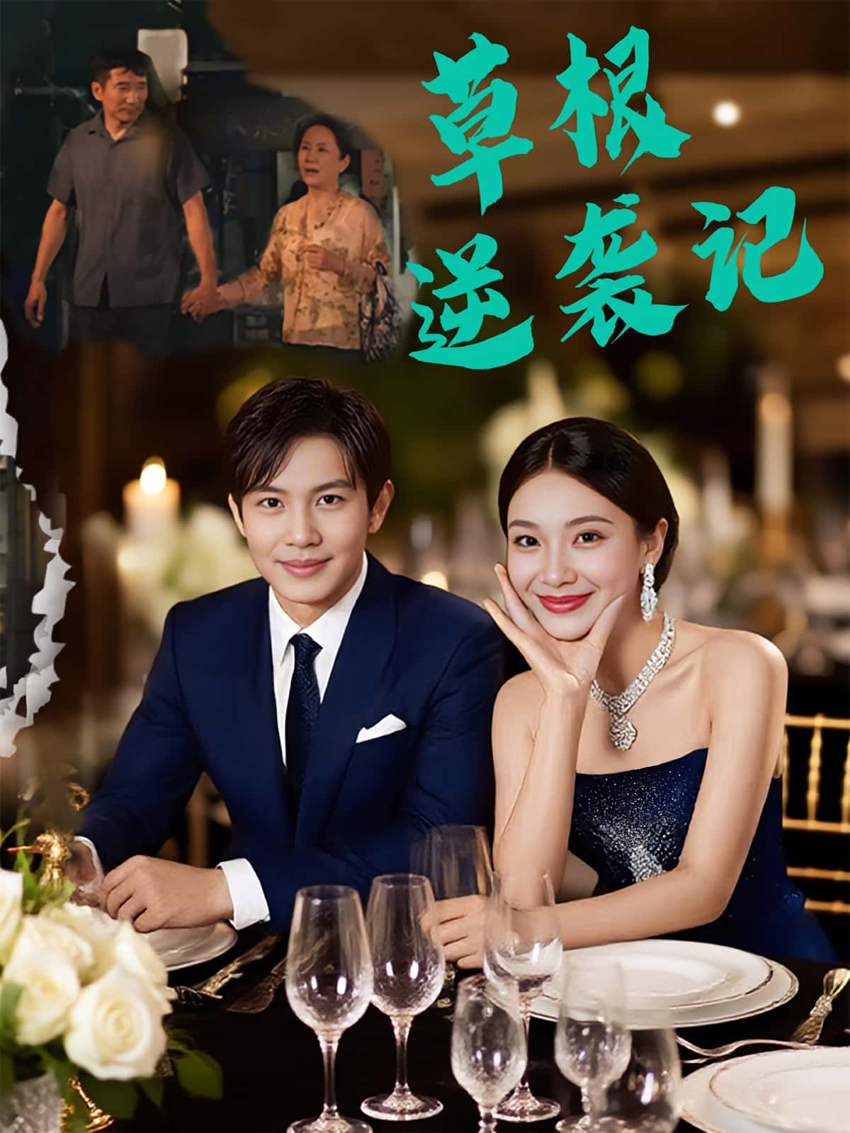 短剧：《草根逆袭记》（55集）——王泽沛×胡彩云，一部热血沸腾的平民奋斗传奇  第1张