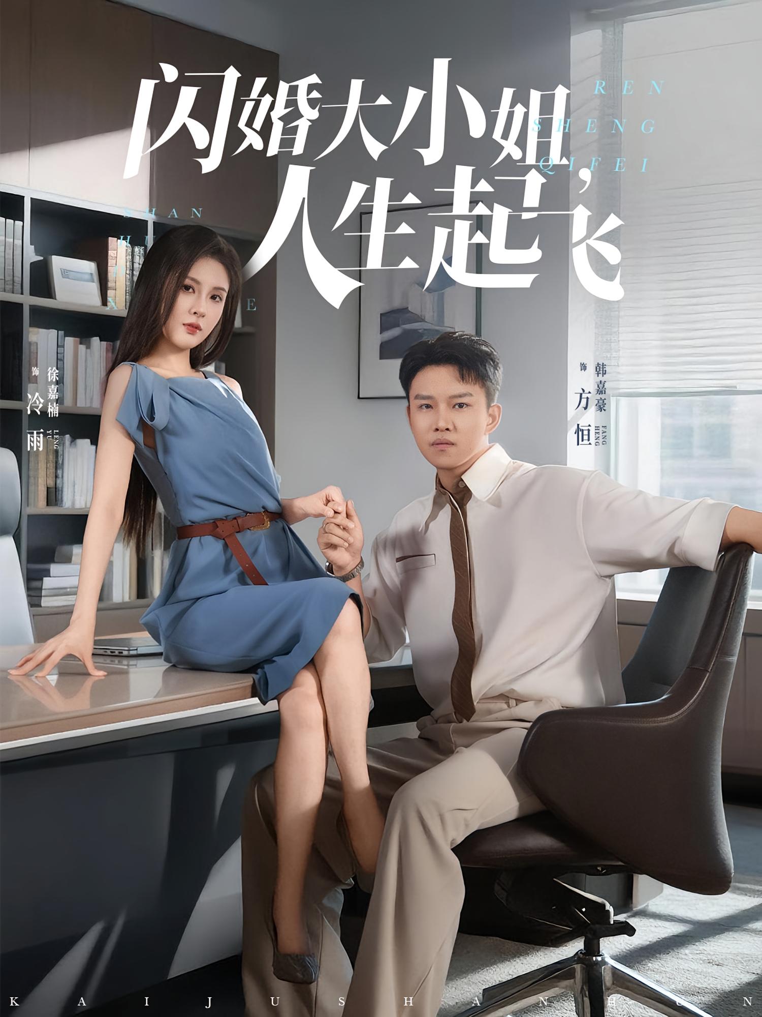 短剧：《闪婚大小姐，人生起飞》（80集）——一场契约婚姻引发的逆袭传奇  第1张
