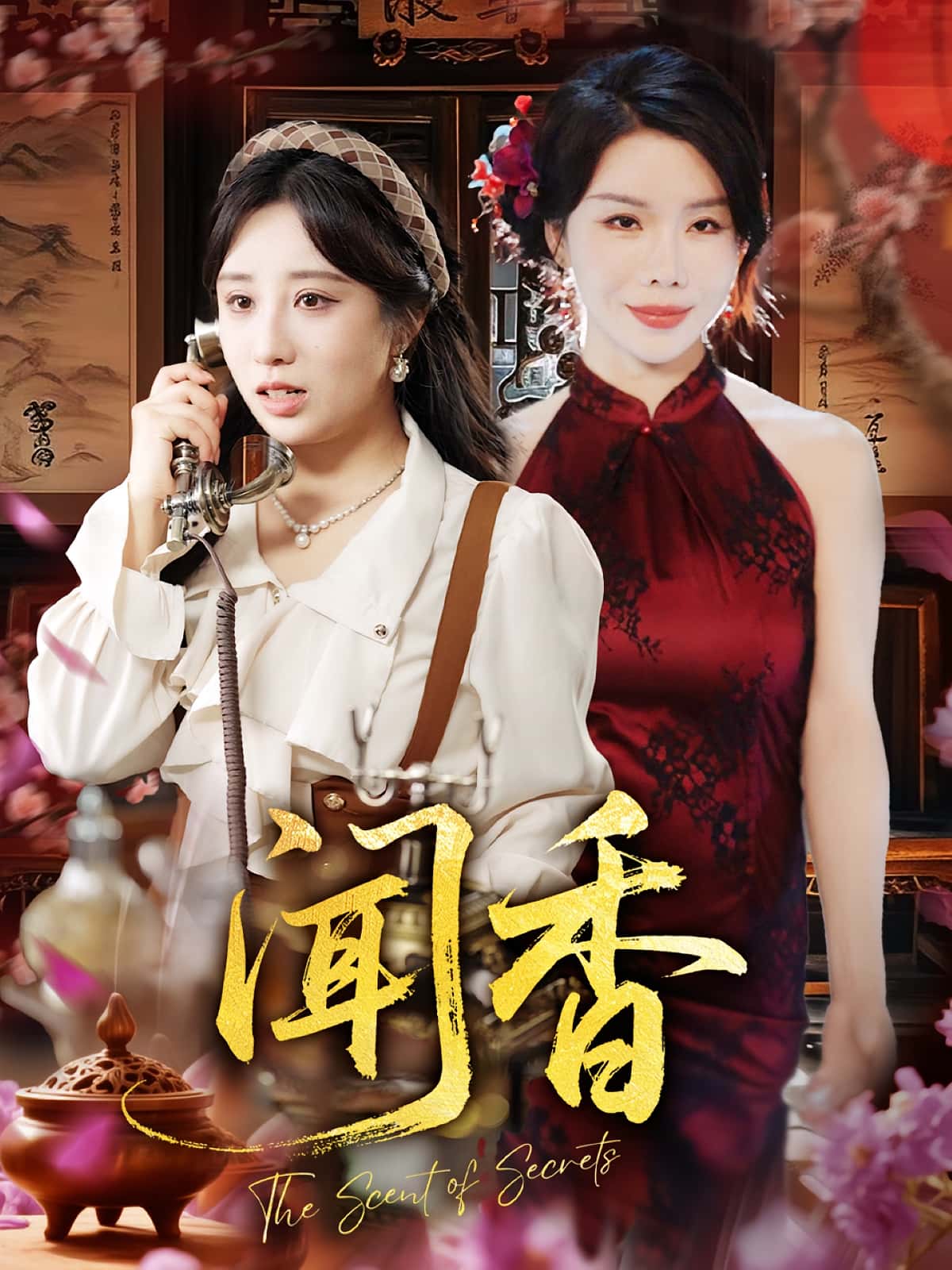短剧：​《闻香》（50集）——一场嗅觉牵起的命运纠葛与爱恨迷局  第1张