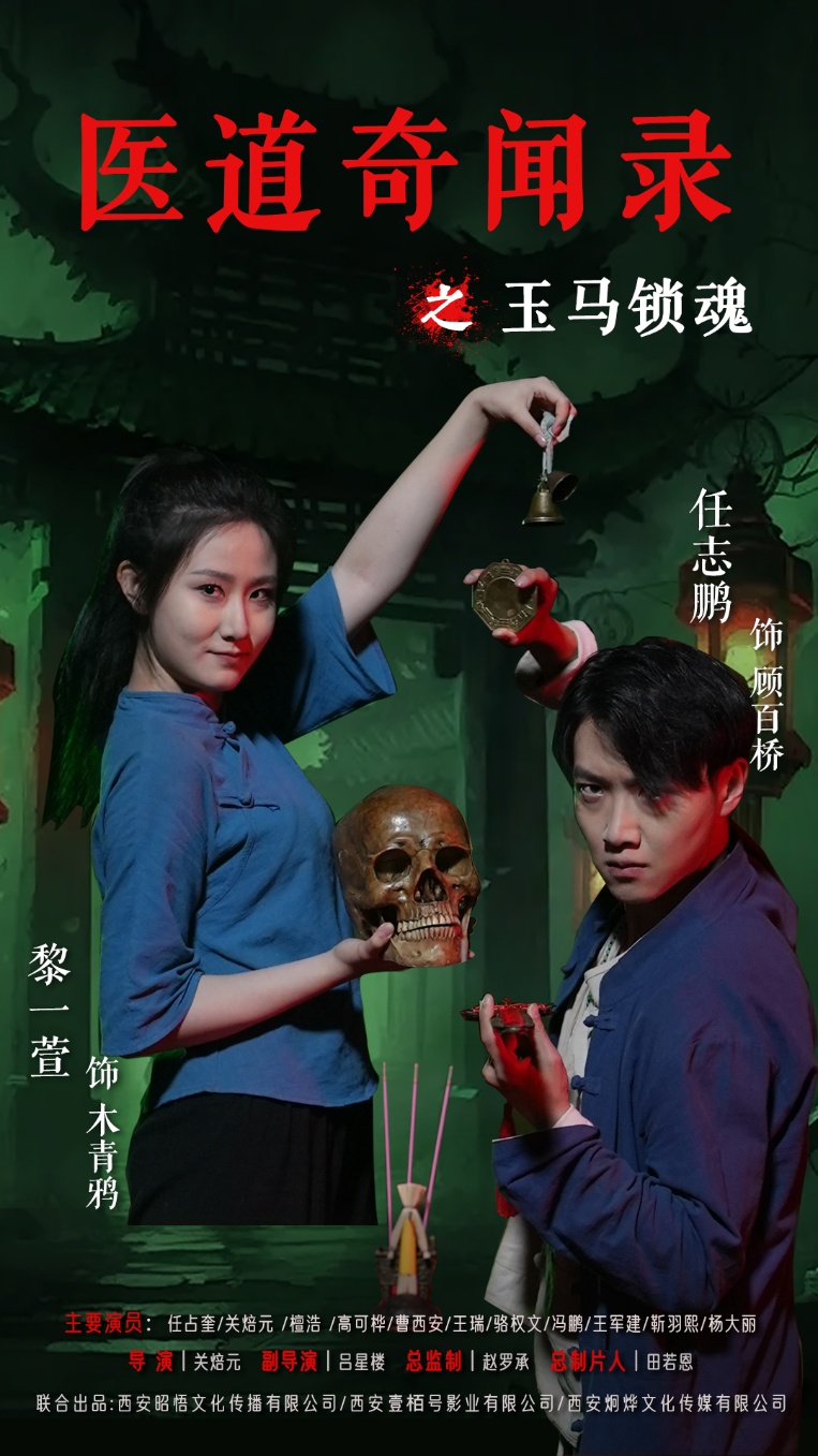 短剧：《医道奇闻录之玉马锁魂》（60集）——黎一萱×任志鹏，一场医道与灵异的奇幻交锋