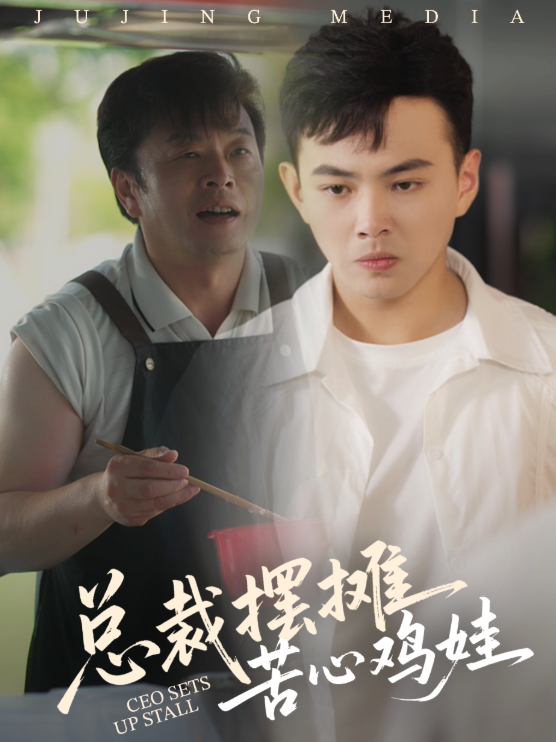 短剧：《总裁摆摊苦心鸡娃》（50集）——刘峰硕×卜萌楠，霸道总裁的另类育儿逆袭路  第1张