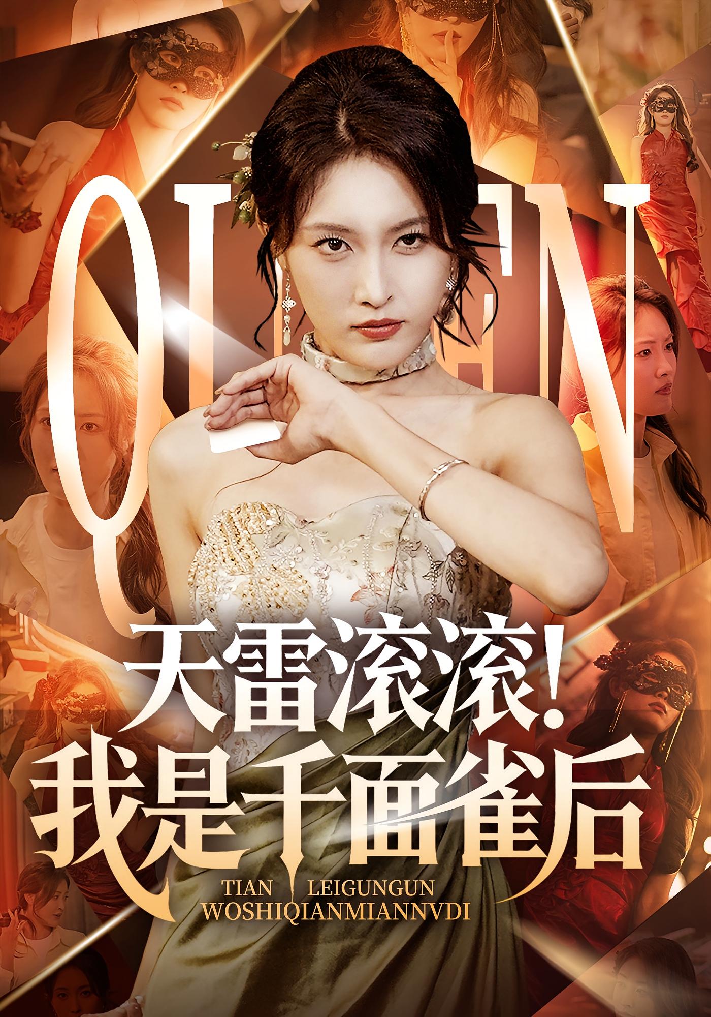 短剧《天雷滚滚我是千面雀后》 免费观看！高清全集在线播放，大结局已完结  第1张