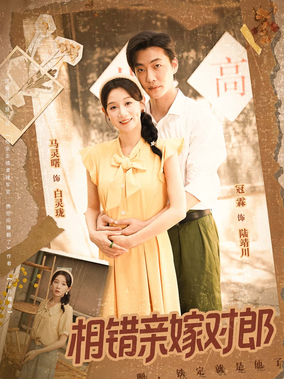 短剧《相错亲嫁对郎》 免费看高清全集，大结局震撼揭晓  第1张