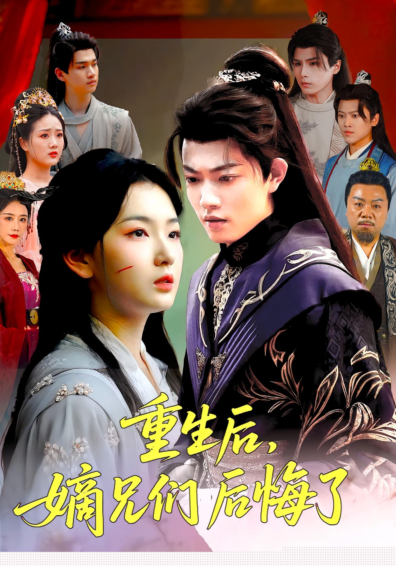 短剧《重生后嫡兄们后悔了》 高清短剧全集免费在线，完整版观看更畅快