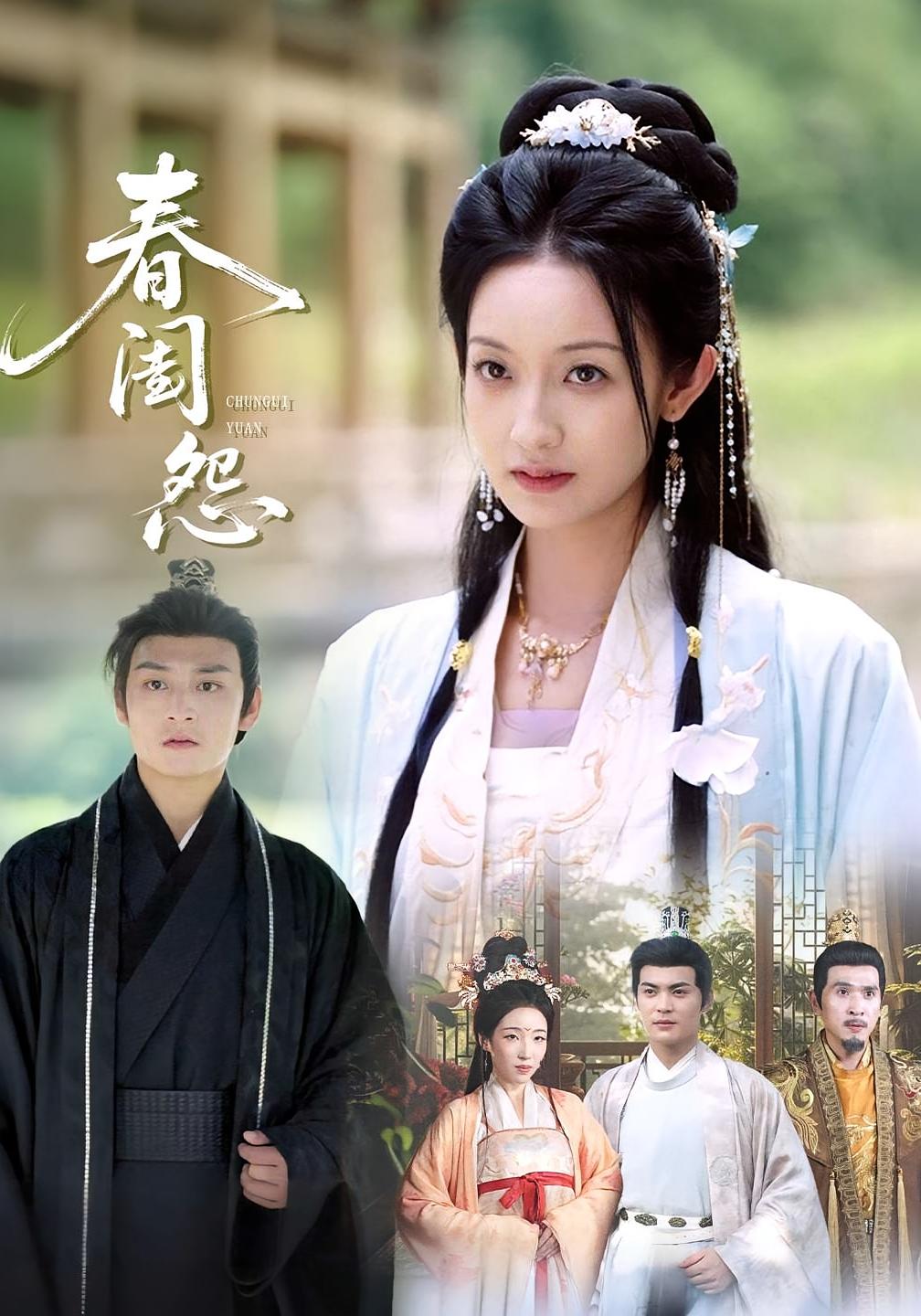 短剧《春闺怨》 高清短剧全集免费在线，完整版观看更自由  第1张