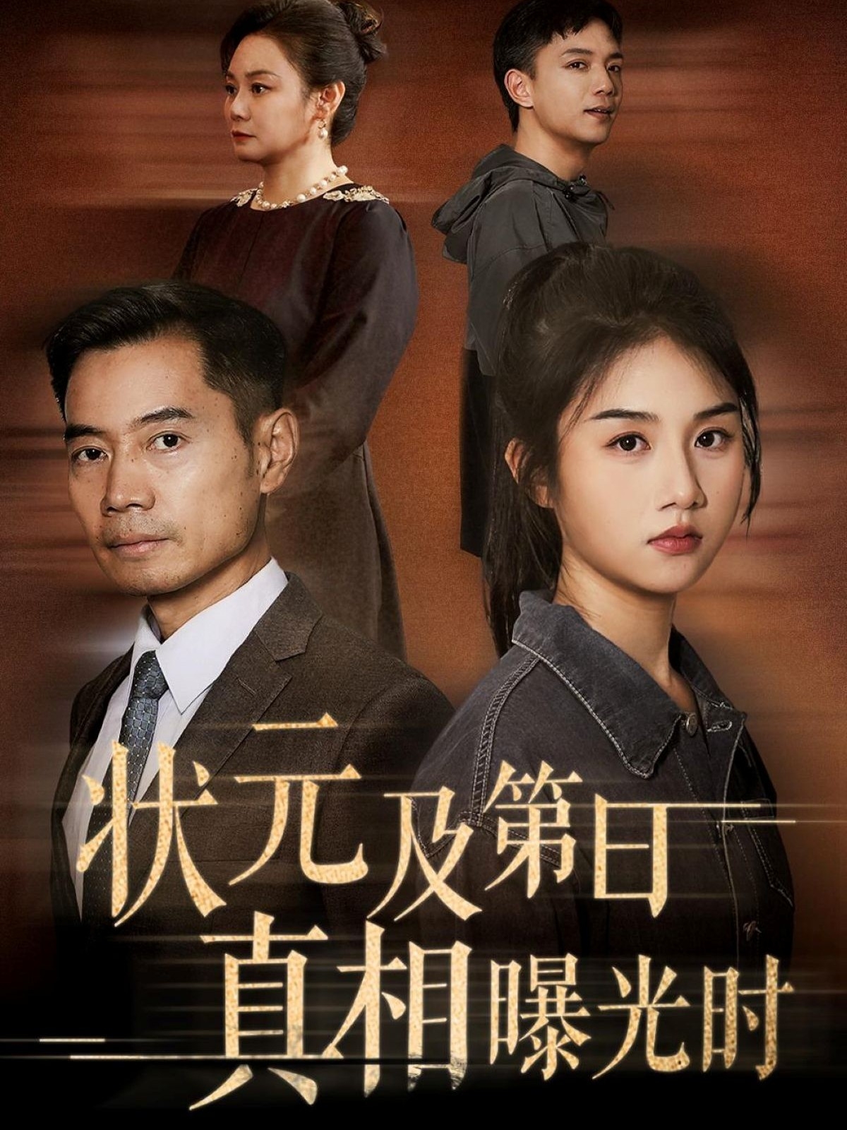 短剧《状元及第日真相曝光时》 免费观看！高清全集在线播放，大结局已完结  第1张