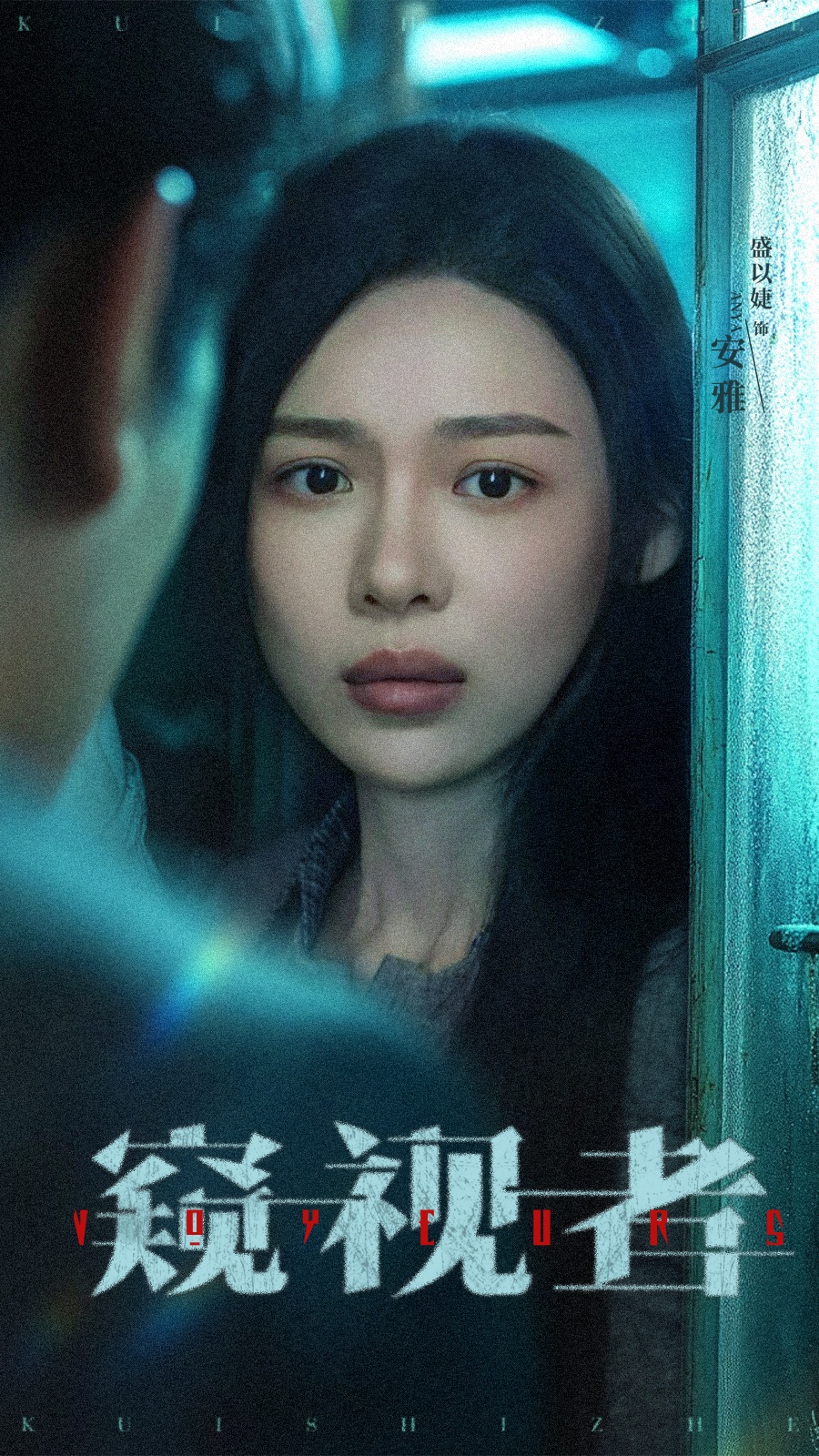 短剧《窥视者》 免费高清短剧全集，完整版在线无束缚自由欣赏  第1张