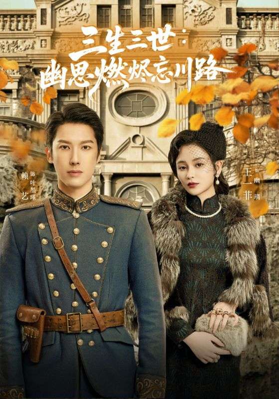 短剧《孟婆渡我千年恋》 短剧全集免费看，高清在线播放，大结局震撼来袭！  第1张