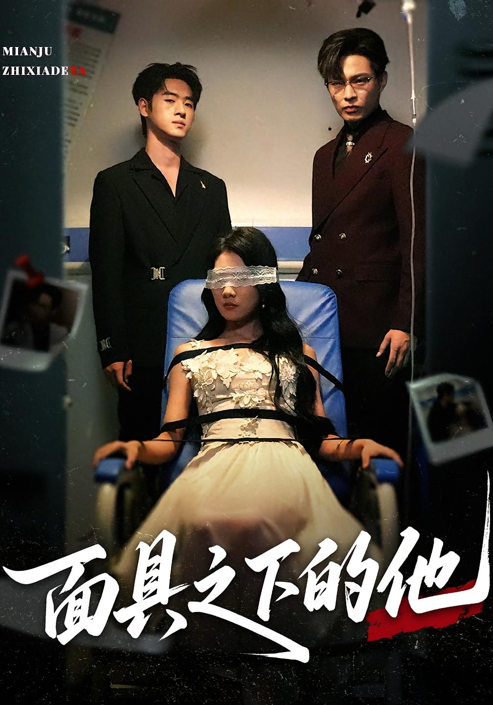 短剧《面具之下的他》 高清全集！免费在线观看，大结局已完结  第1张