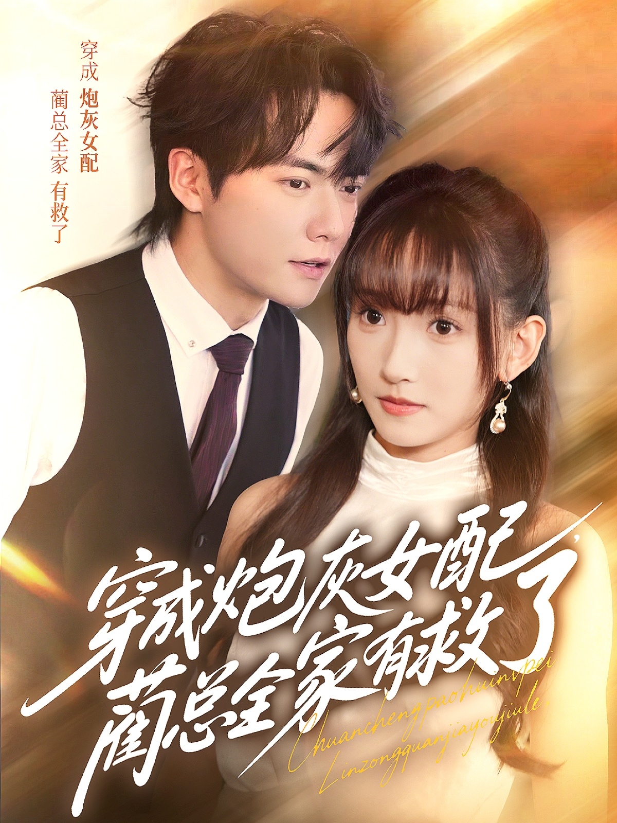 短剧《穿成炮灰女配，蔺总全家有救了》 短剧全集在线，免费高清观看，大结局震撼来袭！  第1张