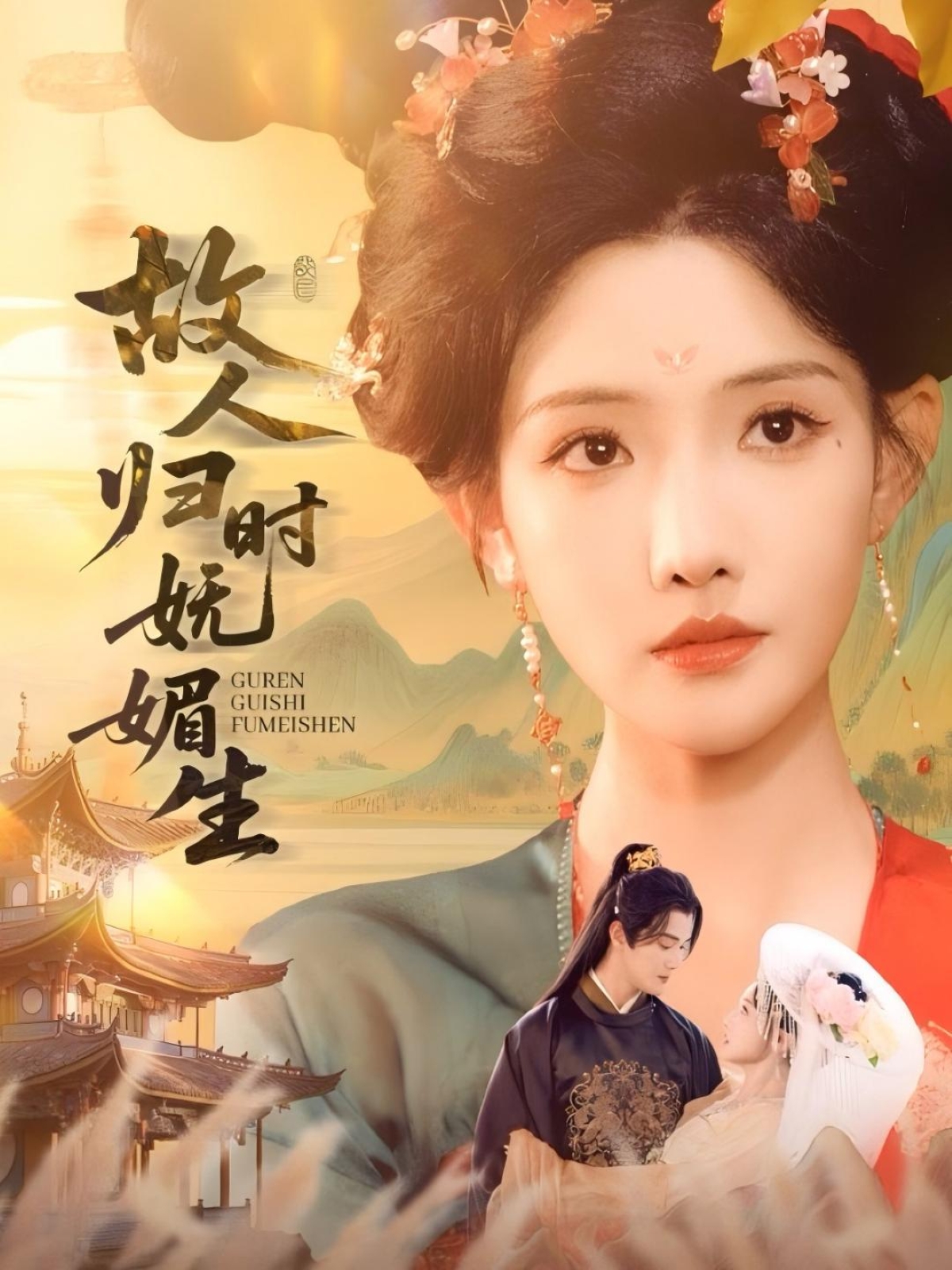 短剧《故人归时妩媚生》 全集免费在线，高清画质，大结局已完结  第1张