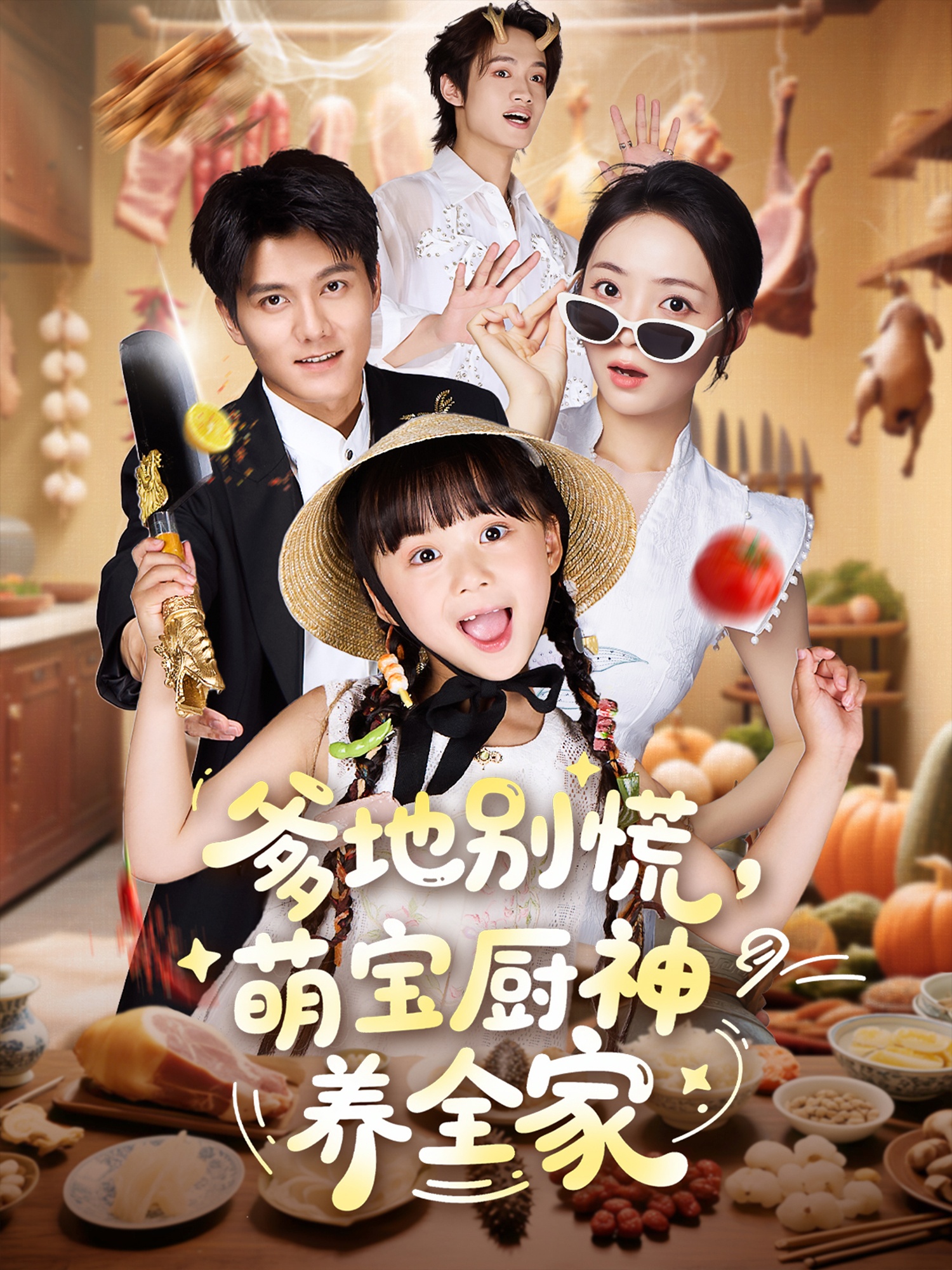 短剧 《爹地别慌萌宝厨神养全家》 完整版高清作品免费看，在线全集随心选