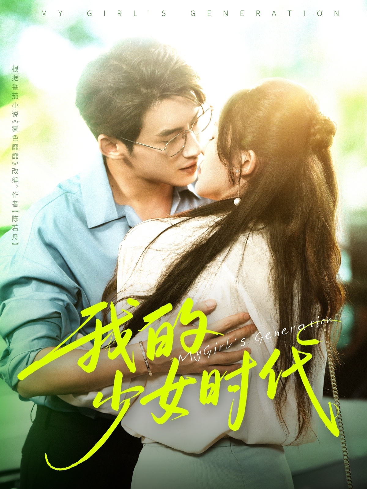 短剧 《我的少女时代》 免费观看高清视频全集，完整版在线欣赏
