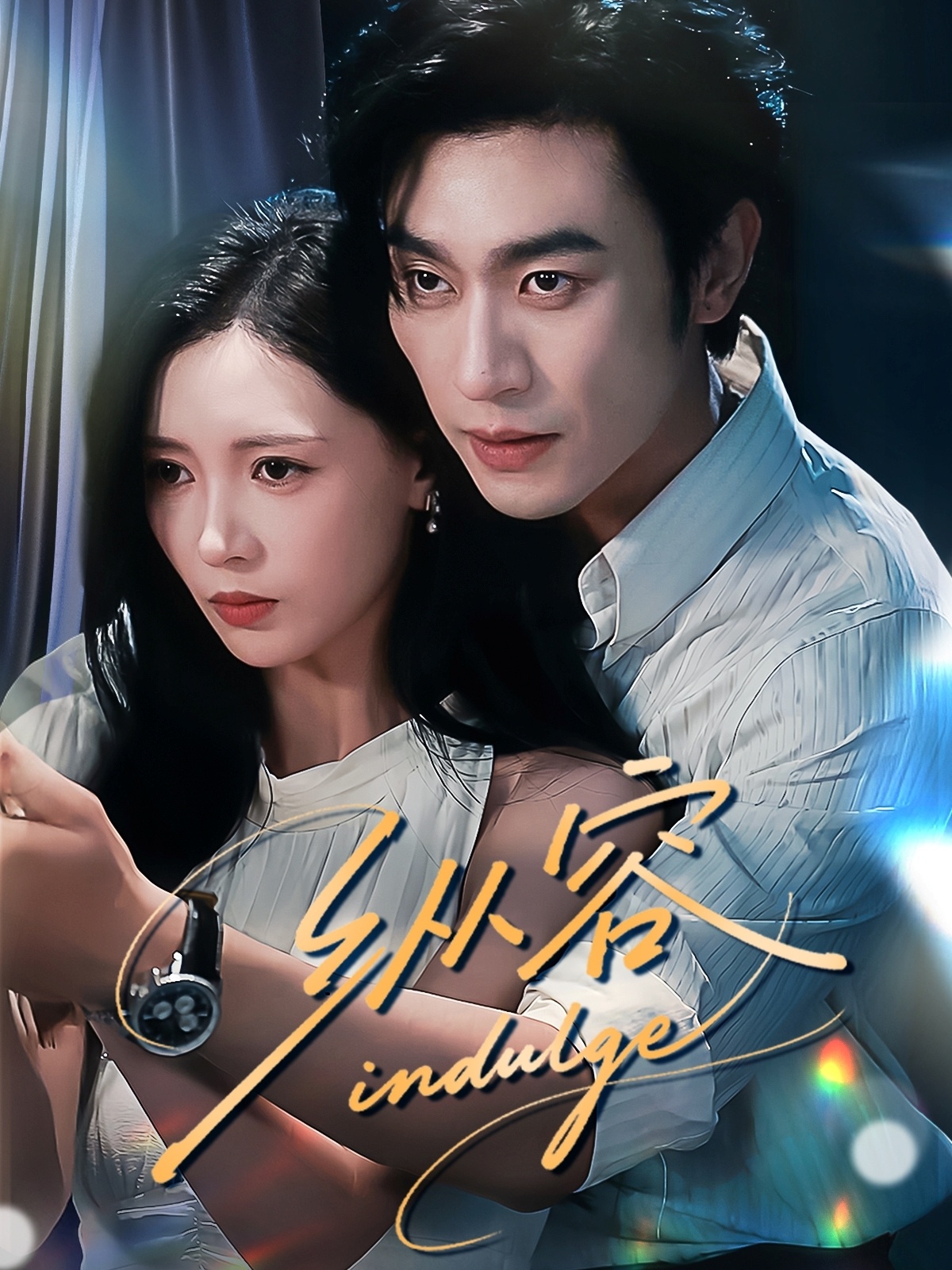 短剧 《纵容（57集）沉思＆于心意》 免费在线看高清作品，全集完整版任你选