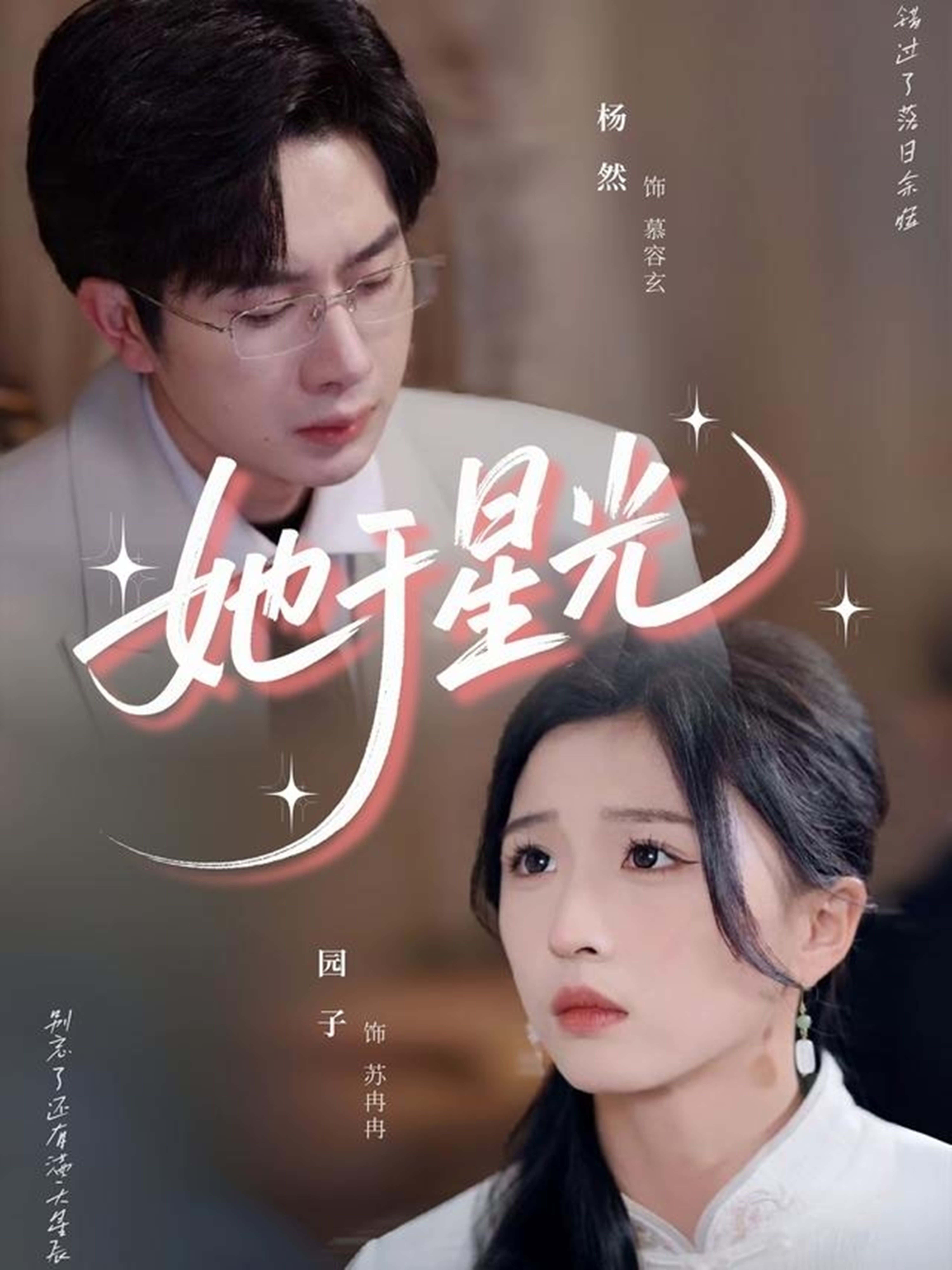 短剧 《她于星光》 高清内容全集免费在线观，完整版尽享视听