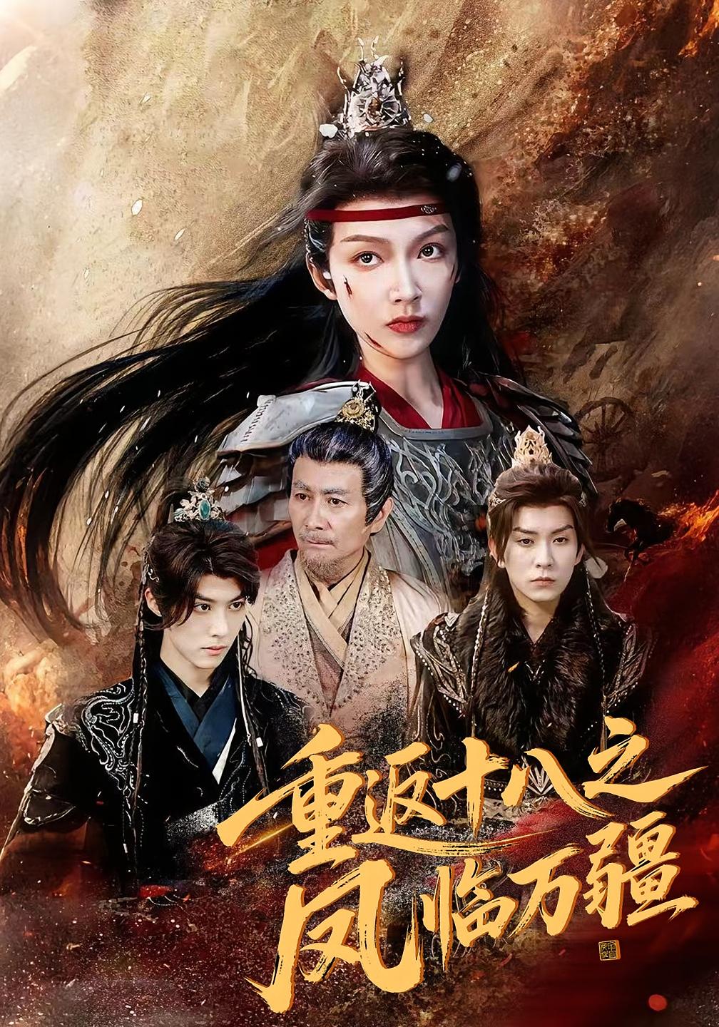短剧 《重返十八之凤临万疆》 完整版高清影像免费看，在线全集任你选  第1张