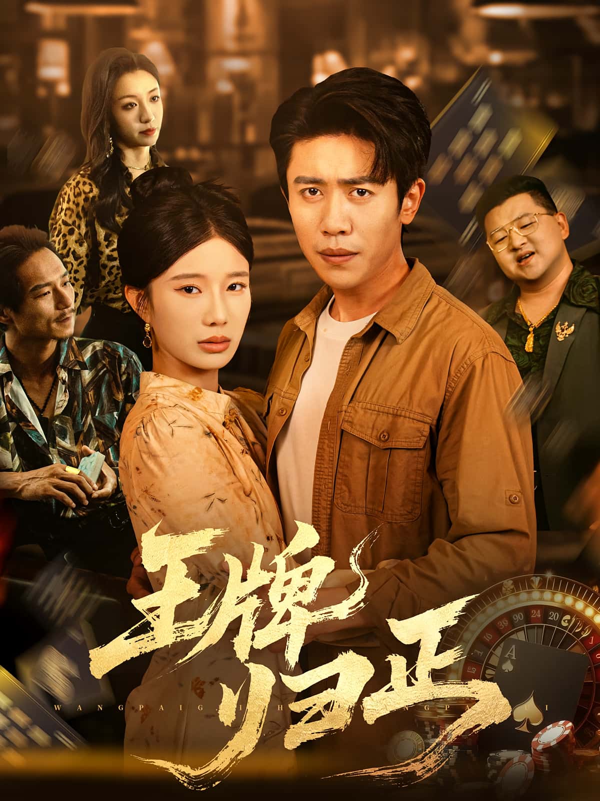 短剧 《王牌归正》 免费高清内容全集在线，完整版观看无限制  第1张