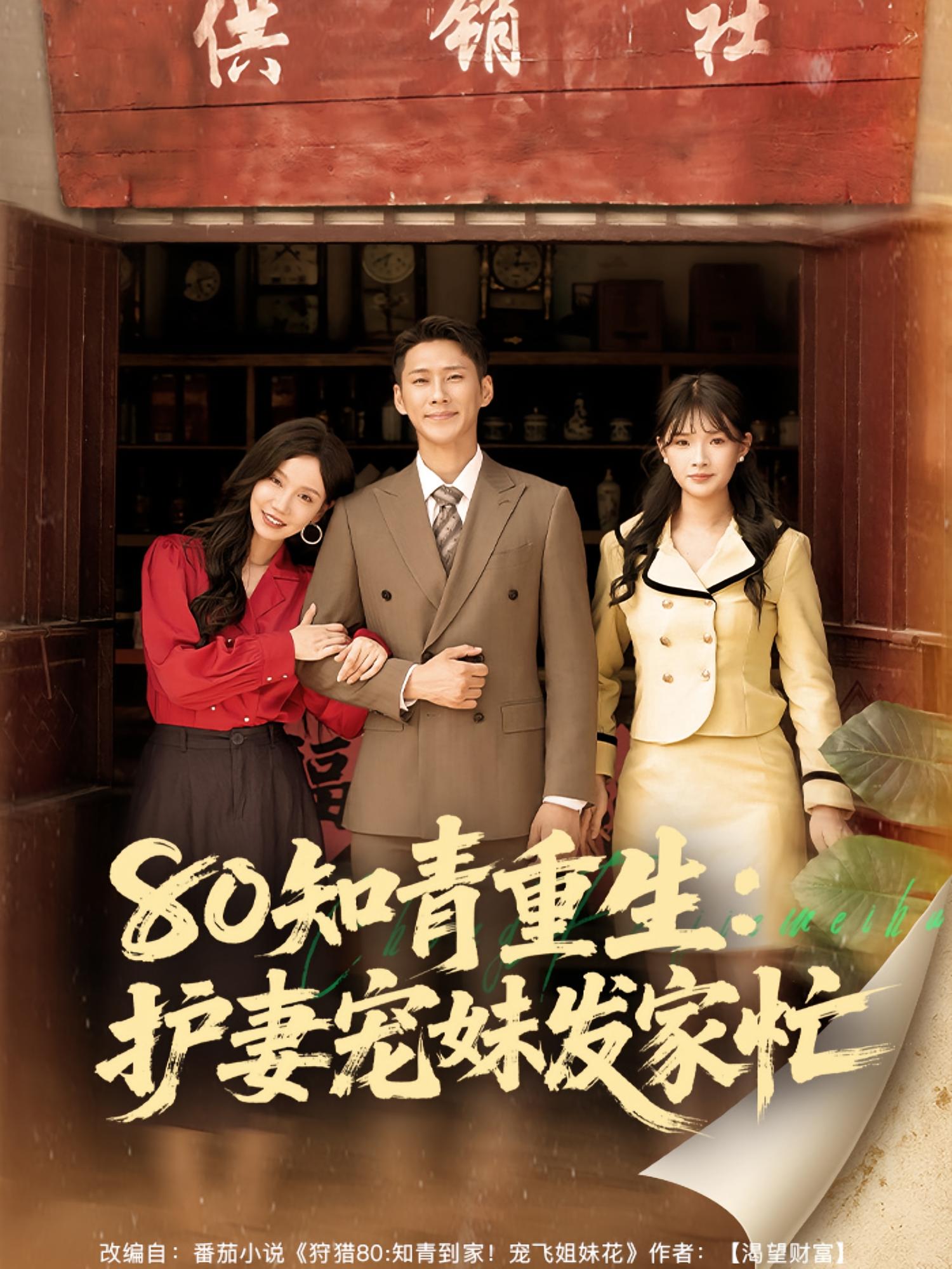 短剧 《80知青重生护妻宠妹发家忙》 完整版高清视频免费看，在线全集任你挑