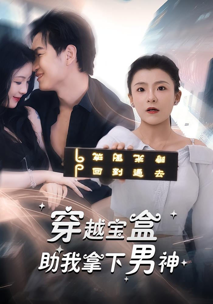 短剧 《穿越宝盒助我拿下男神》 完整版高清内容免费看，在线全集随心选