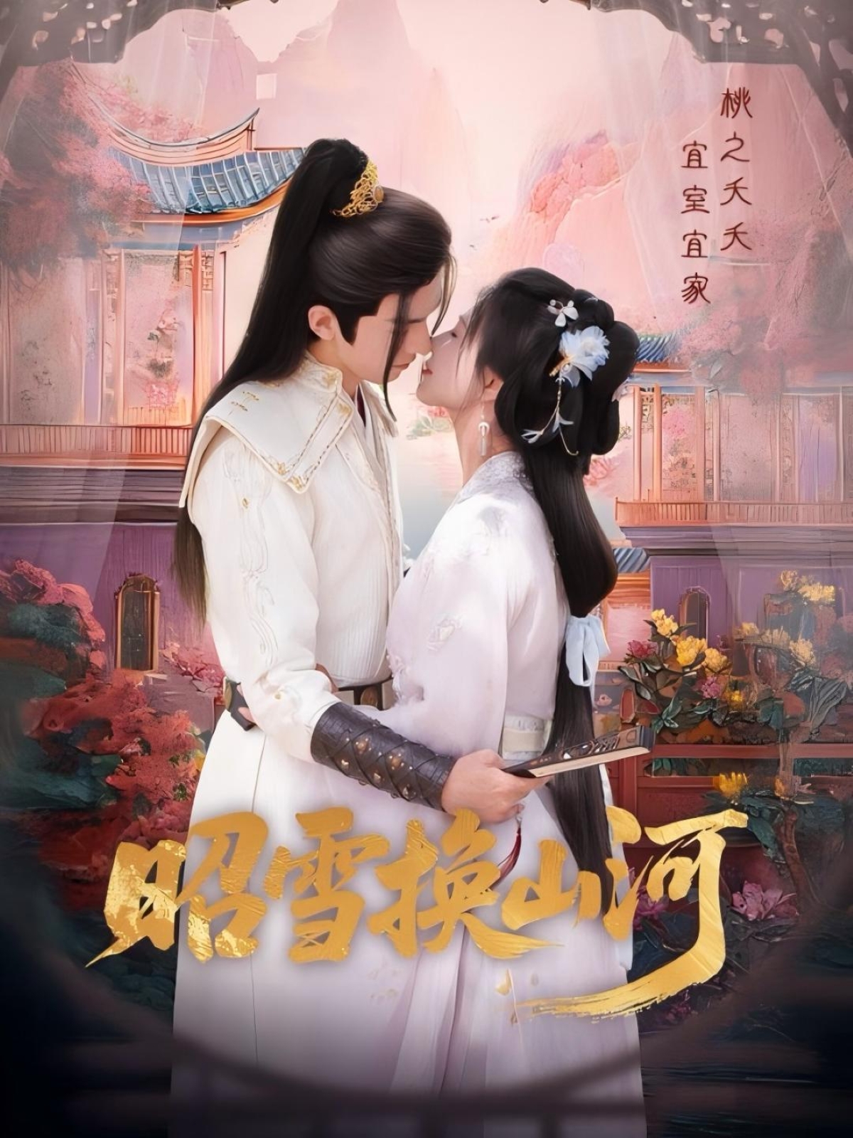 短剧 《昭雪换山河》 完整版高清作品免费看，在线全集随心挑  第1张