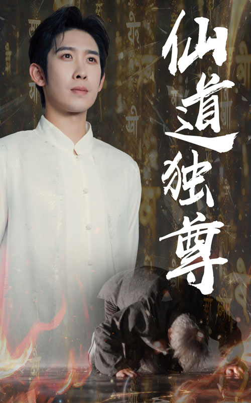 短剧 《仙道独尊》 完整版高清影像免费看，在线全集随心选  第1张