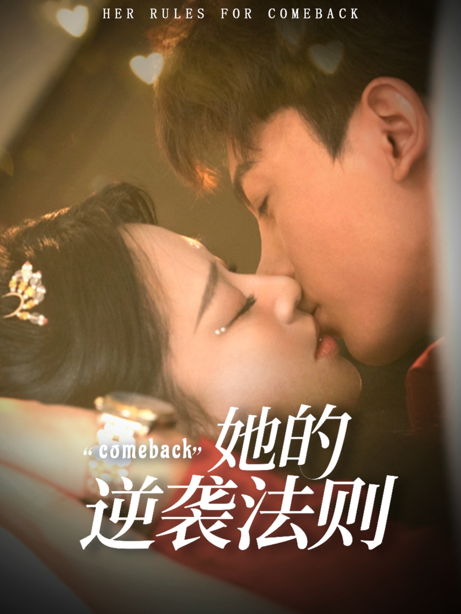 短剧 《她的逆袭法则》 免费高清作品全集在线，完整版观看无束缚