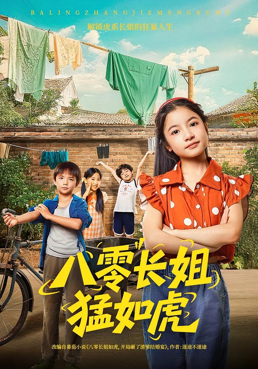 短剧 《八零长姐猛如虎》 免费观看高清作品全集，完整版在线欣赏