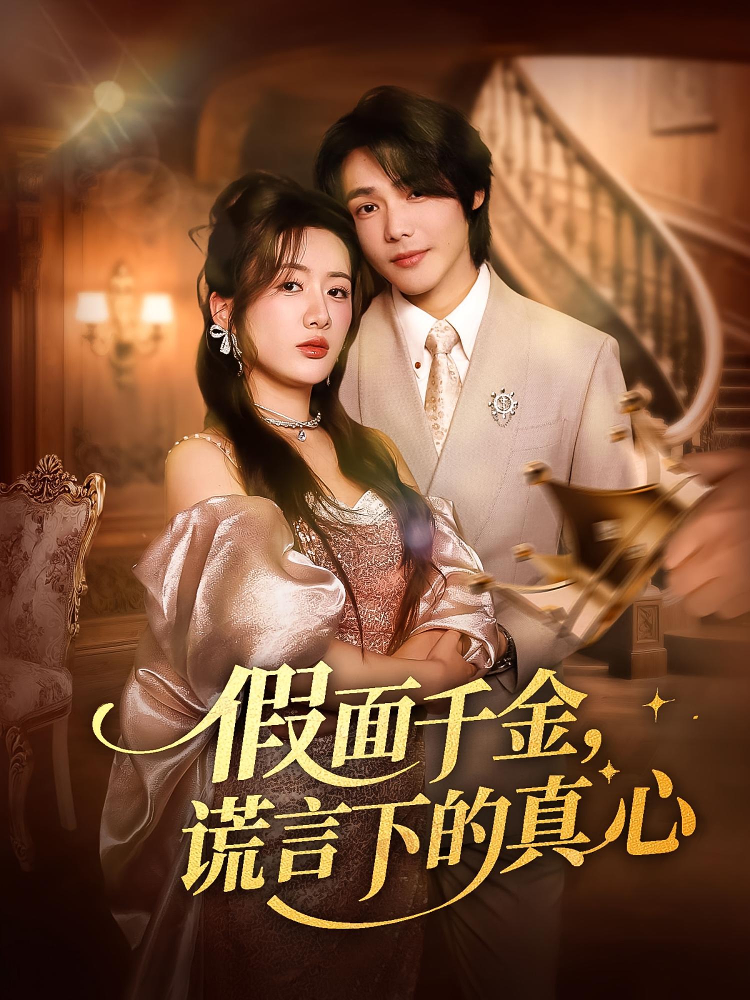 短剧 《假面千金谎言下的真心》 高清资源全集免费在线，完整版观看更畅快