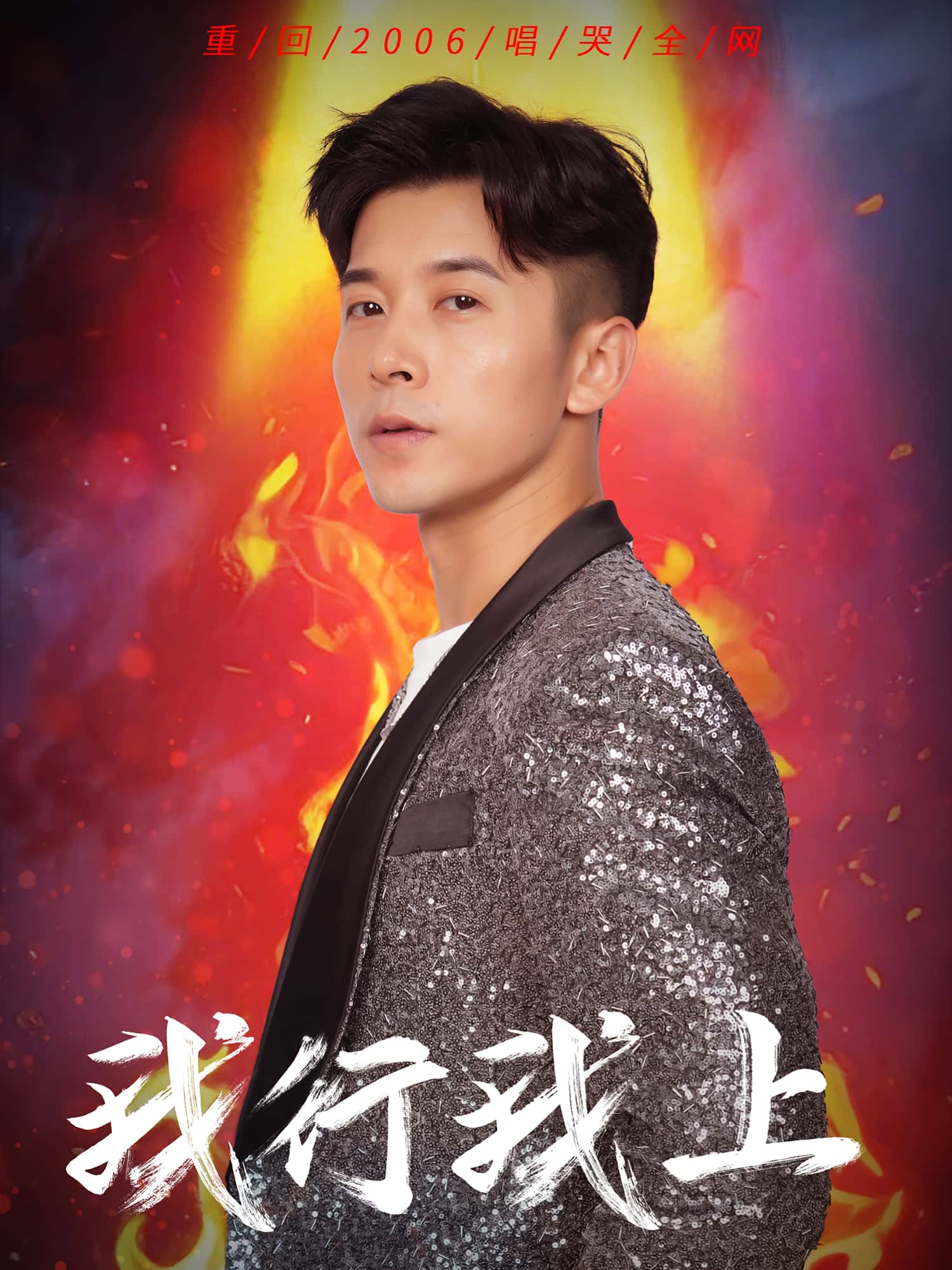 短剧 《我行我上》 免费高清影像全集在线，完整版观看无限制