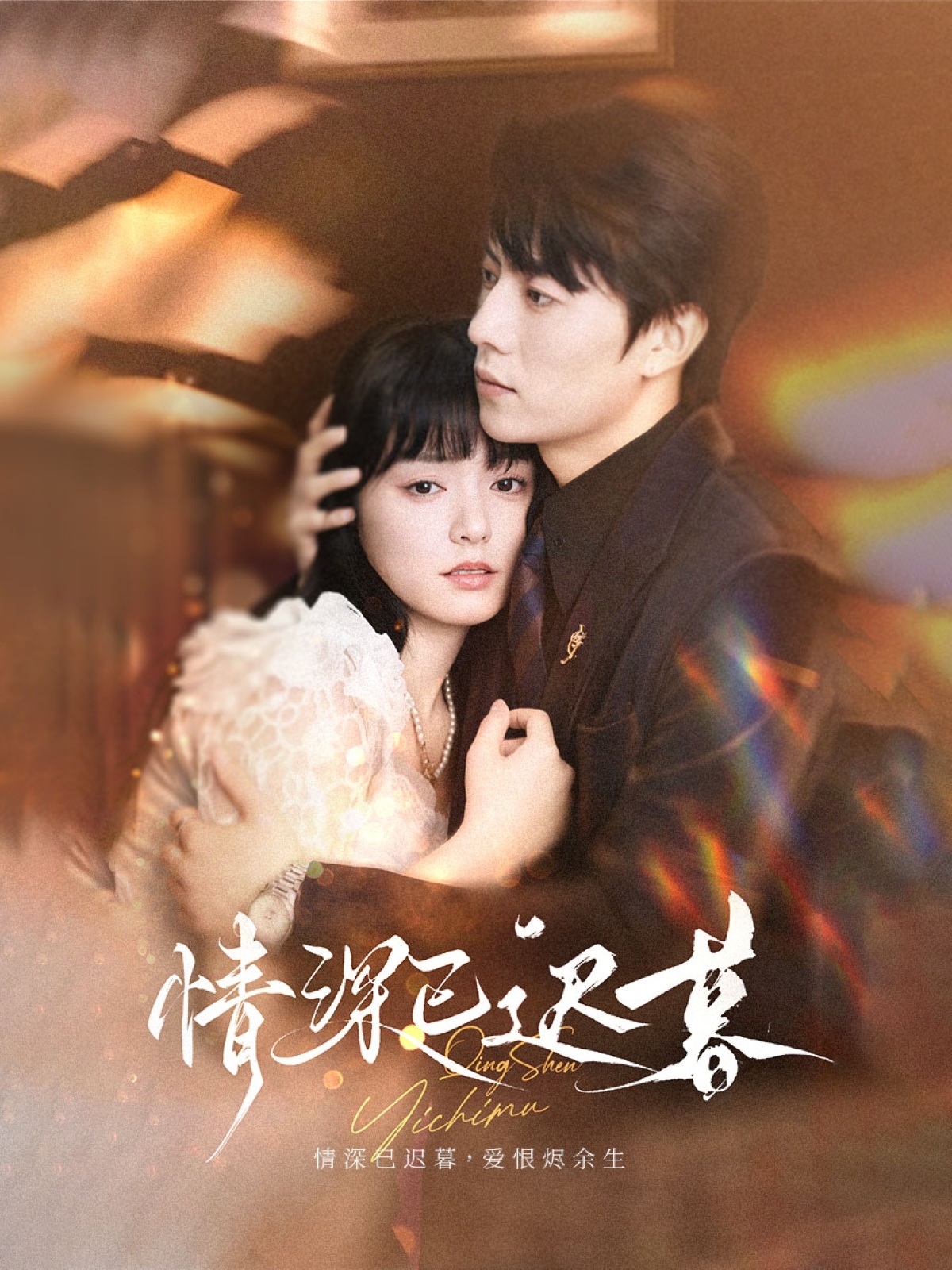 短剧 《情深已迟暮》 完整版高清影像免费在线，全集观看无障碍