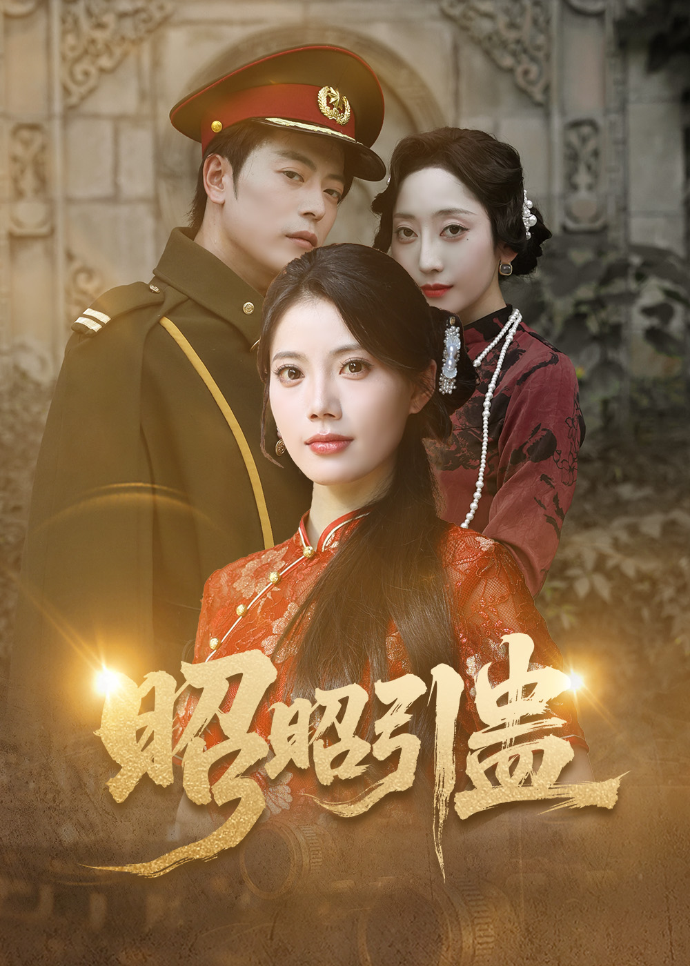 短剧 《昭昭引蛊》 完整版高清内容免费看，在线全集随心选