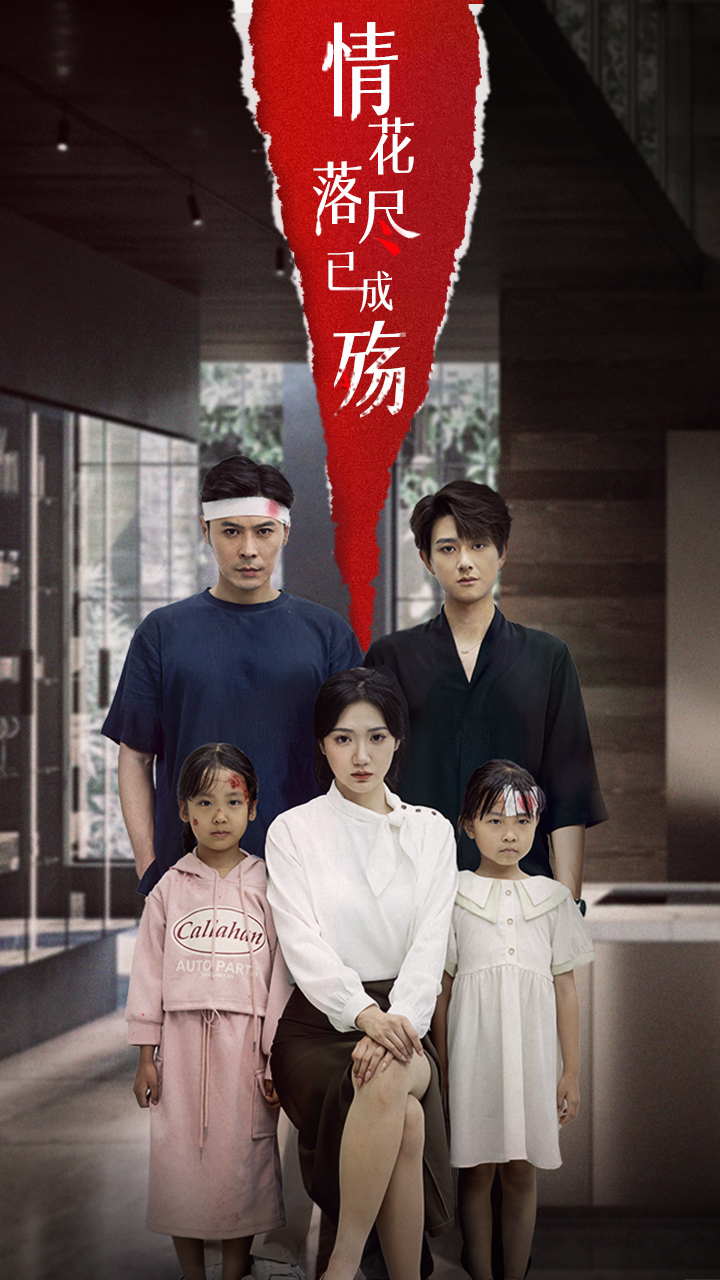 短剧 《情花落尽已成殇》 高清作品全集免费在线观，完整版尽享精彩  第1张