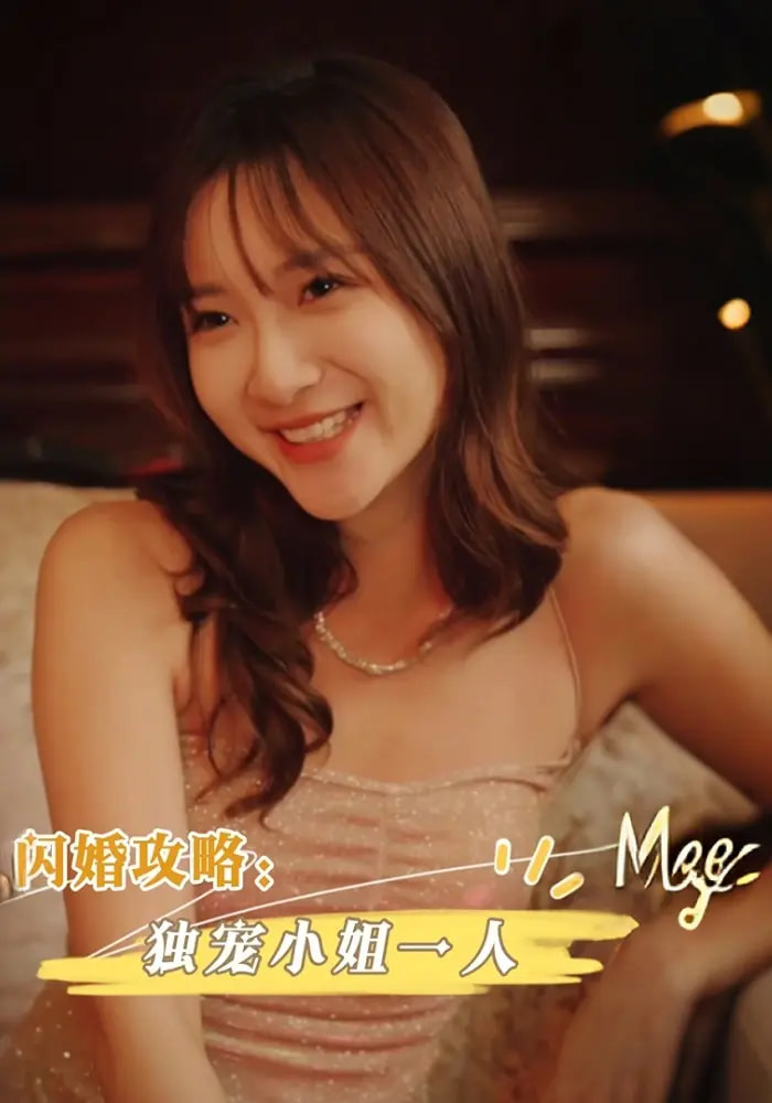 短剧 《闪婚攻略独宠小姐一人》 完整版高清资源免费看，在线全集任你挑