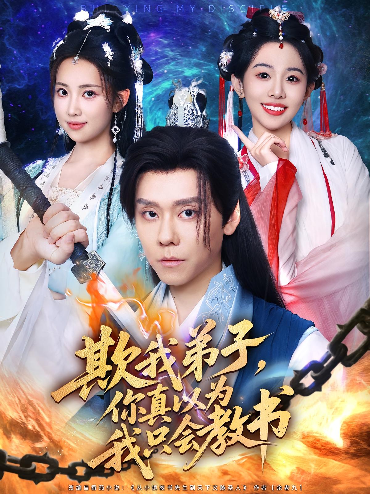 短剧 《欺我弟子你真以为我只会教书》 高清资源全集免费在线观，完整版尽享视听