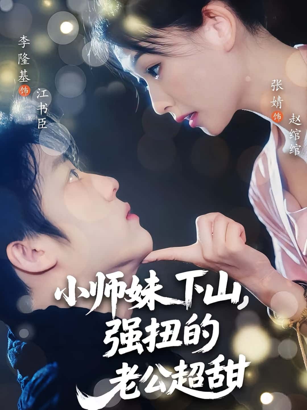 短剧 《小师妹下山强扭的老公超甜》 免费在线看高清资源，全集完整版任你选