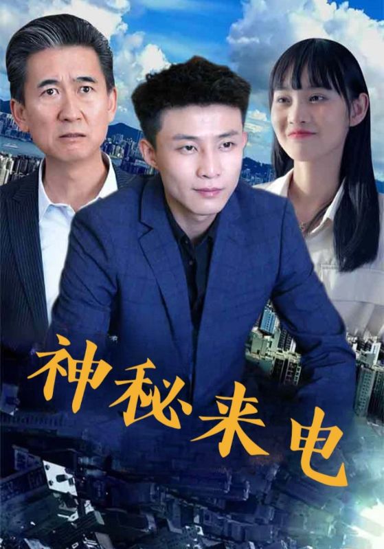 短剧 《神秘来电》 高清作品全集免费在线观，完整版尽享视听