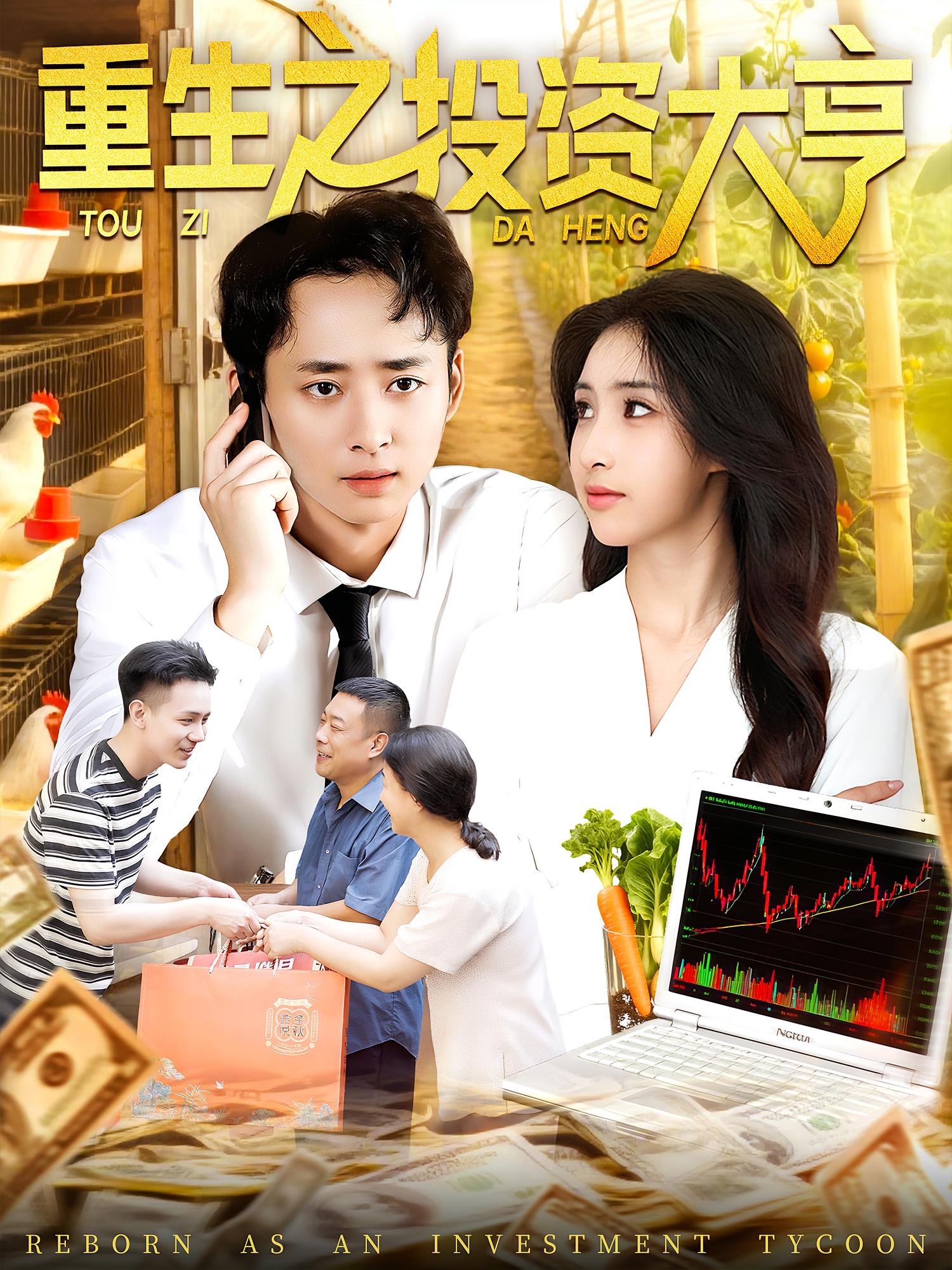 短剧 《重生之投资大亨》 完整版高清资源免费看，在线全集任你挑  第1张