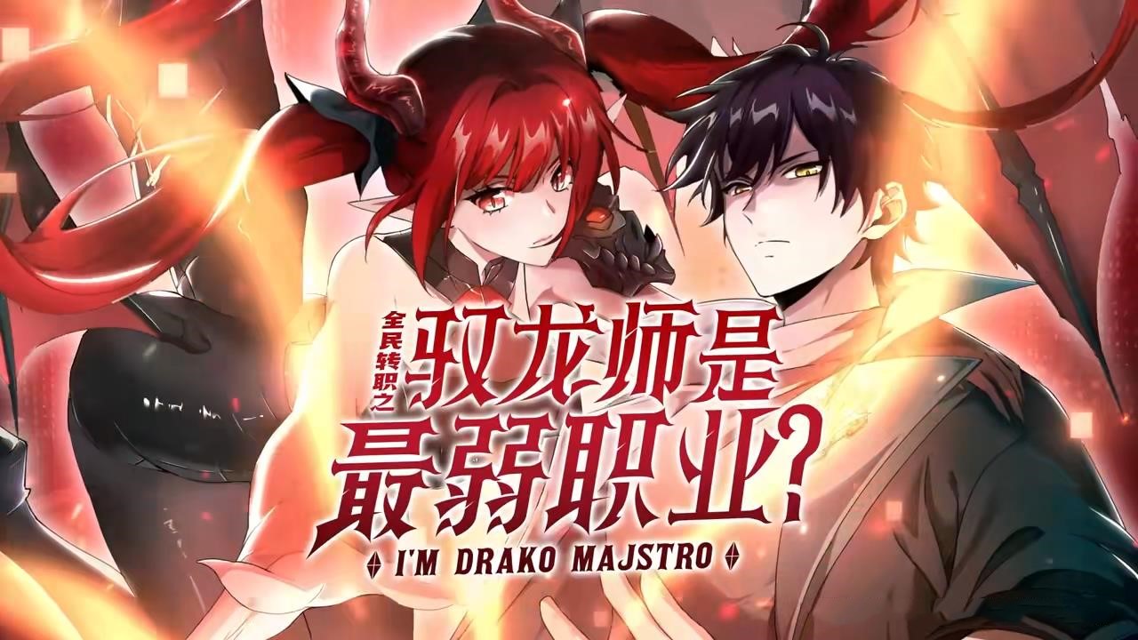 动漫 《全民转职驭龙师是最弱职业_龙绝种后我专职成驯龙师_专职后我能驾驭龙》 免费在线观看高清作品，全集完整版无遗漏  第1张
