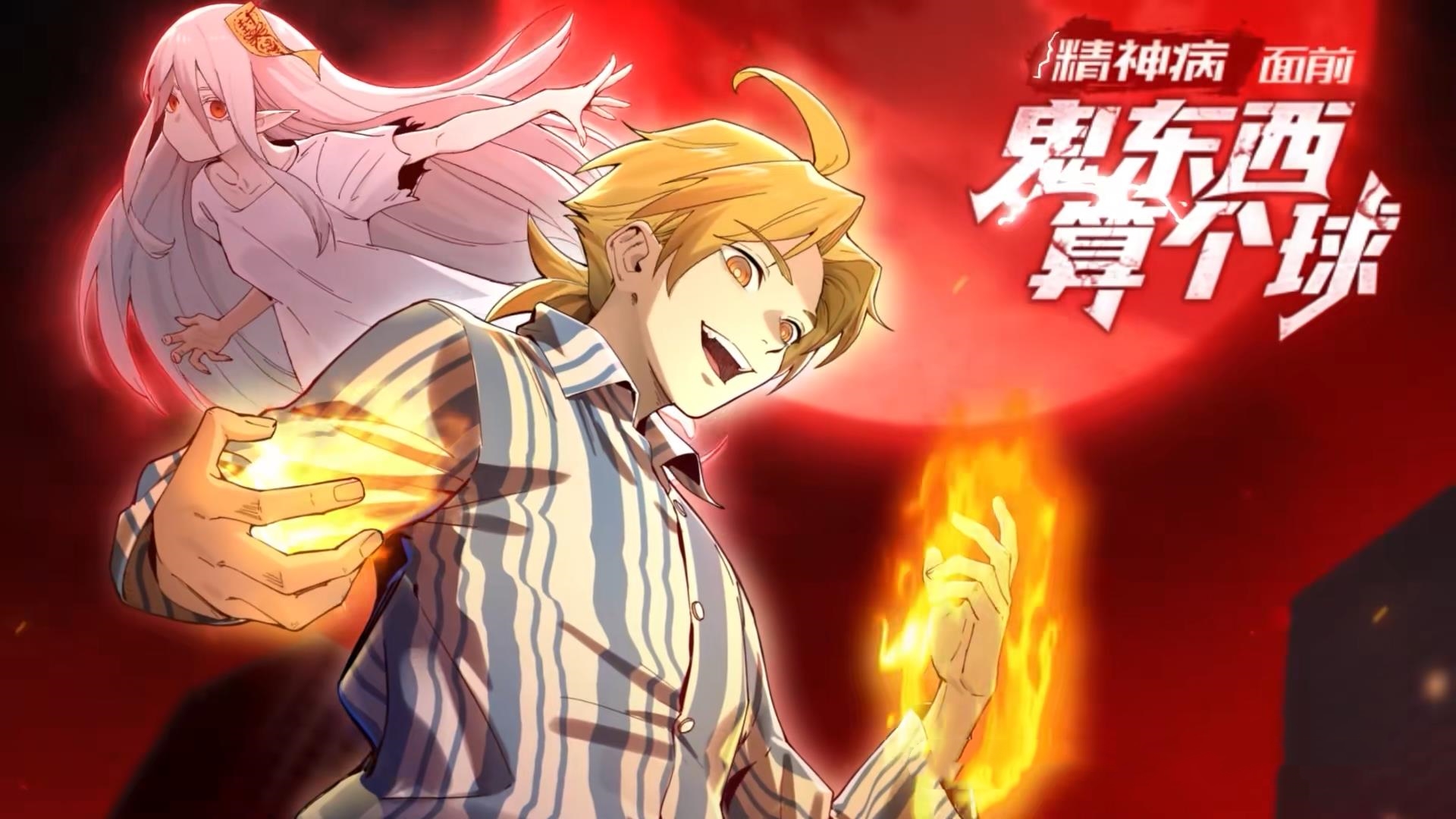 动漫 《精神病面前鬼东西算个球&amp;谁说陈卓不能斩神》 高清视频全集免费在线观，完整版尽享视听  第1张